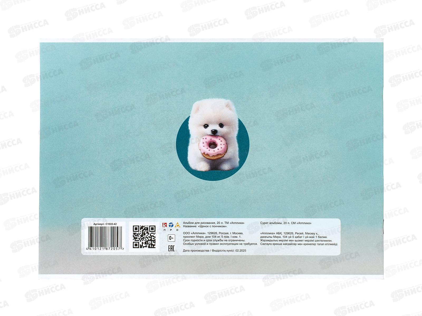 Альбом д/рис.20л Апплика,Щенок с пончиком. С1022-42 *80