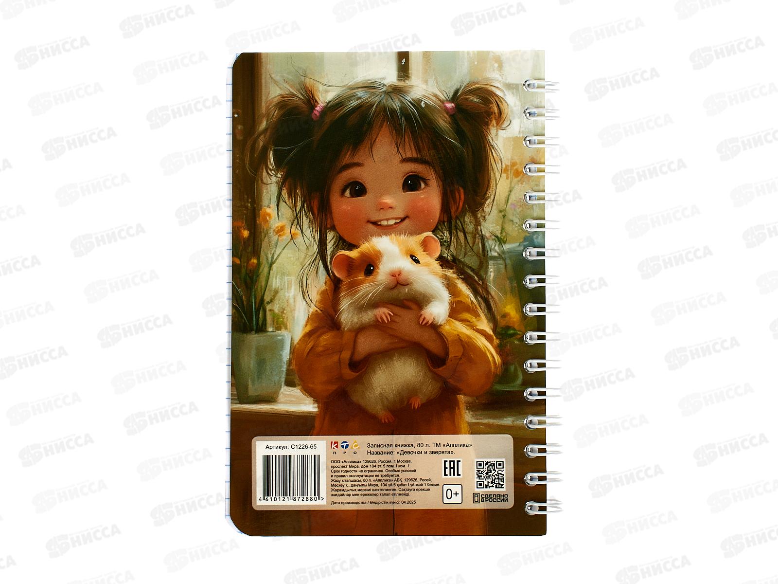 Записн.книжка-перевертыш  Апплика А6, Девочки и зв  80л., С1226-65 *24