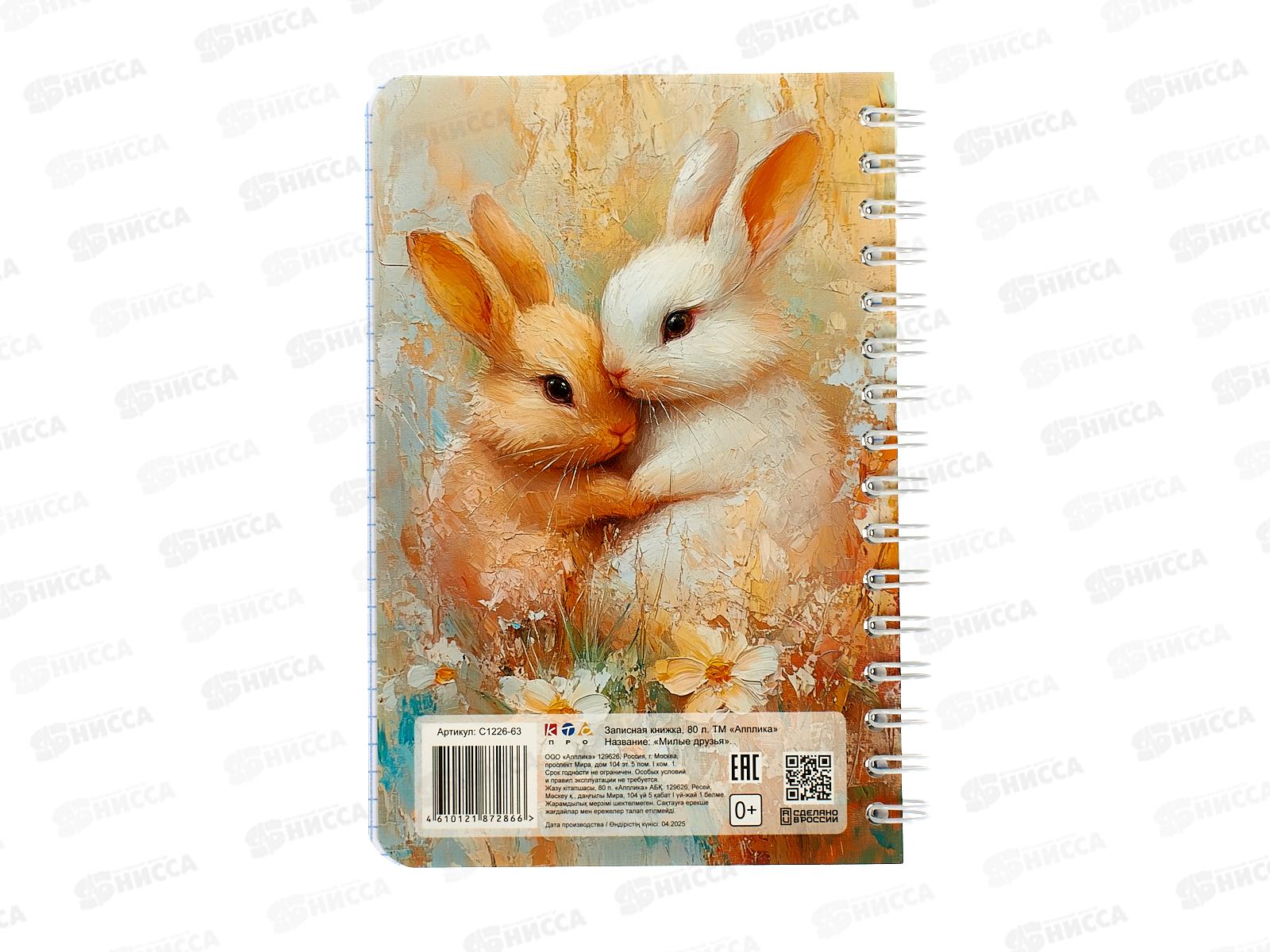 Записн.книжка-перевертыш  Апплика А6, Милые друзья 80л., С1226-63 *24