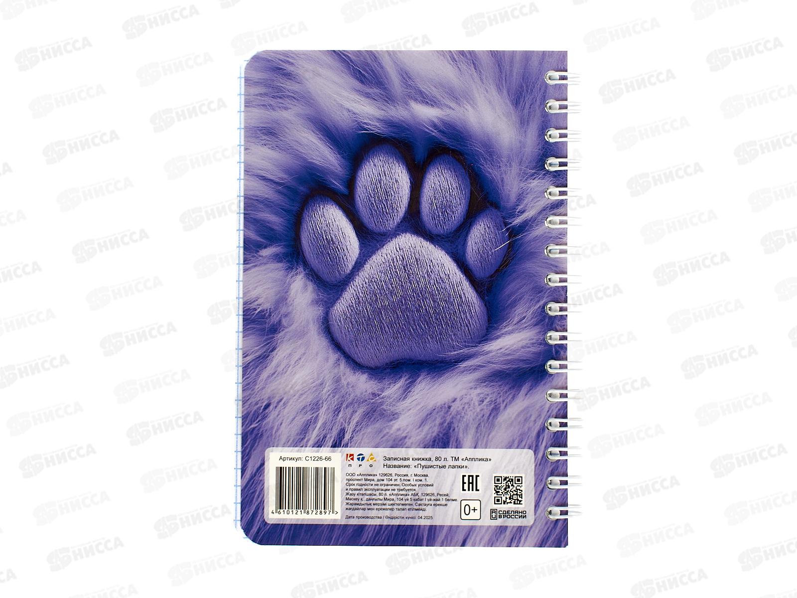 Записн.книжка-перевертыш  Апплика А6, Пушистые лапк 80л., С1226-66 *24