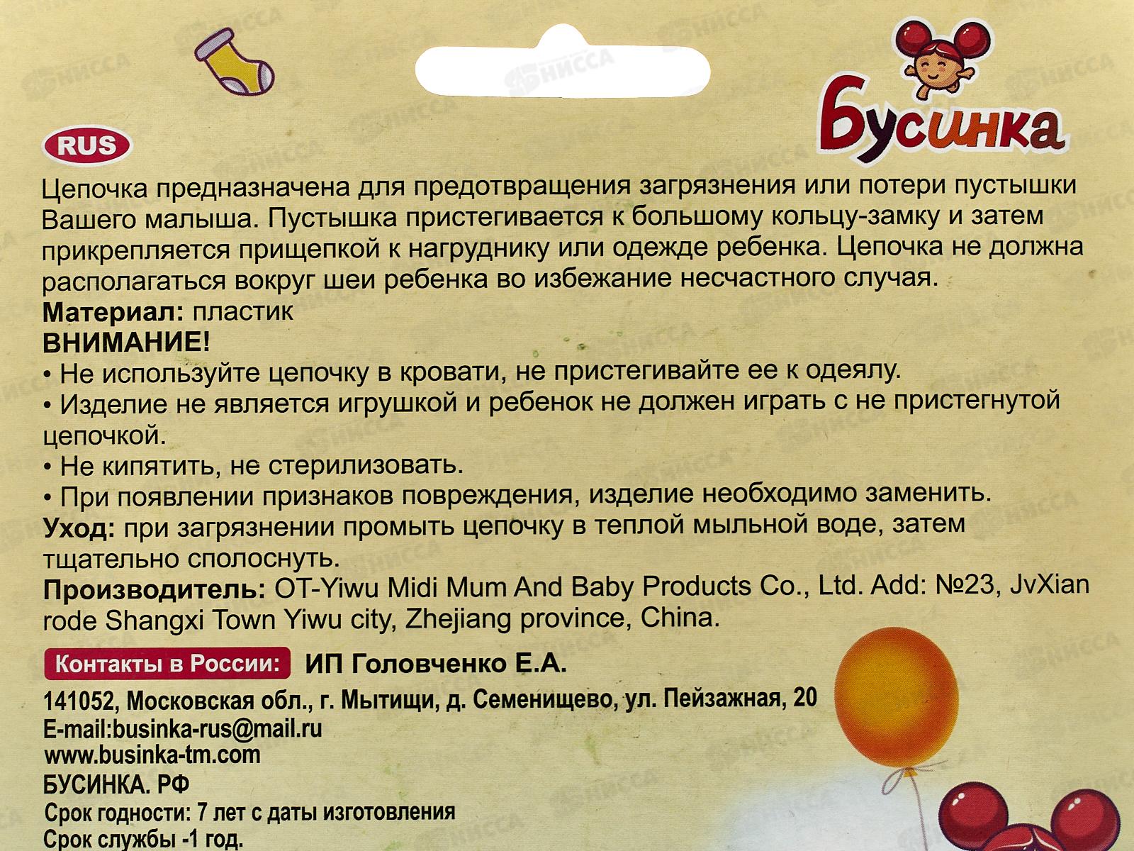 Цепочка для пустышки арт 1704