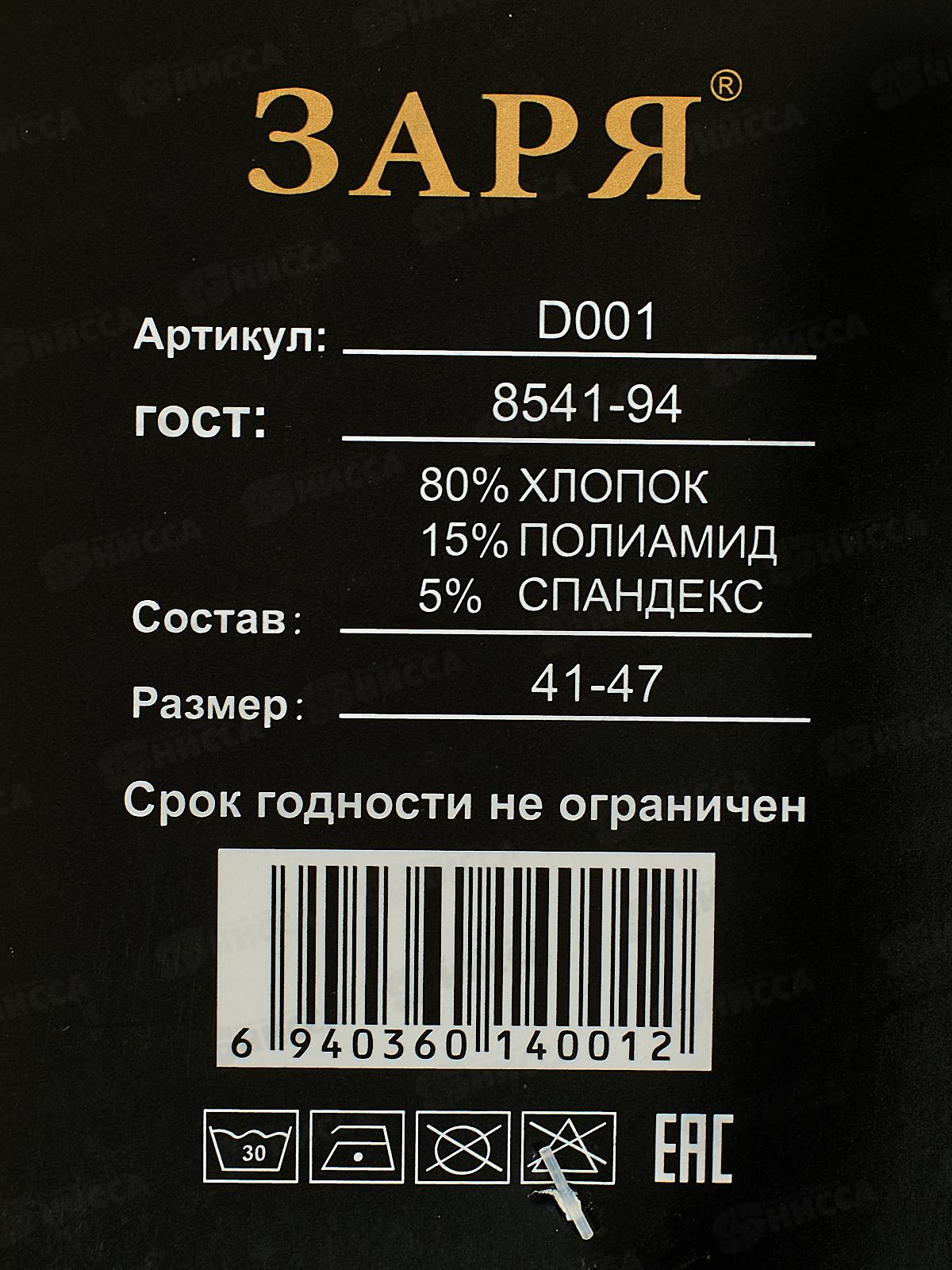 Носки муж Заря черные D001 *12