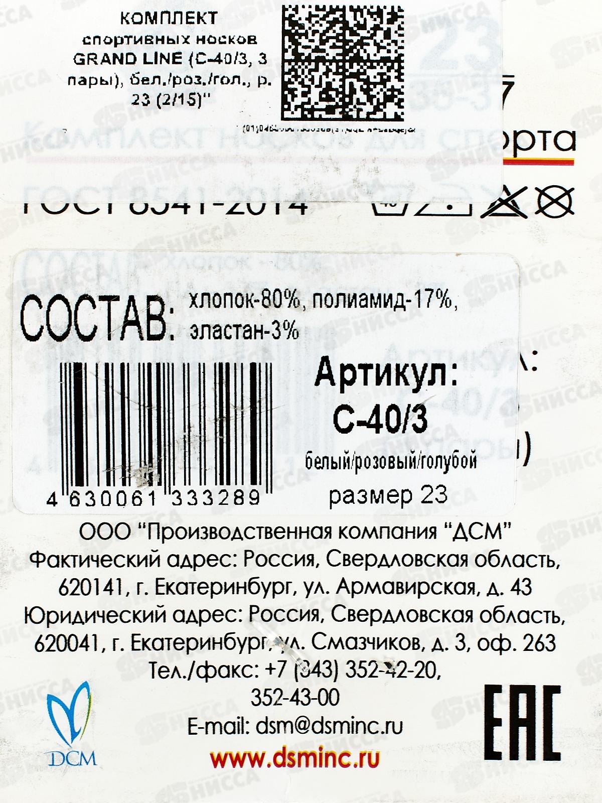 Носки д/спорта С-40/3 3 пары GRAND LINE бел/роз/гол р-23