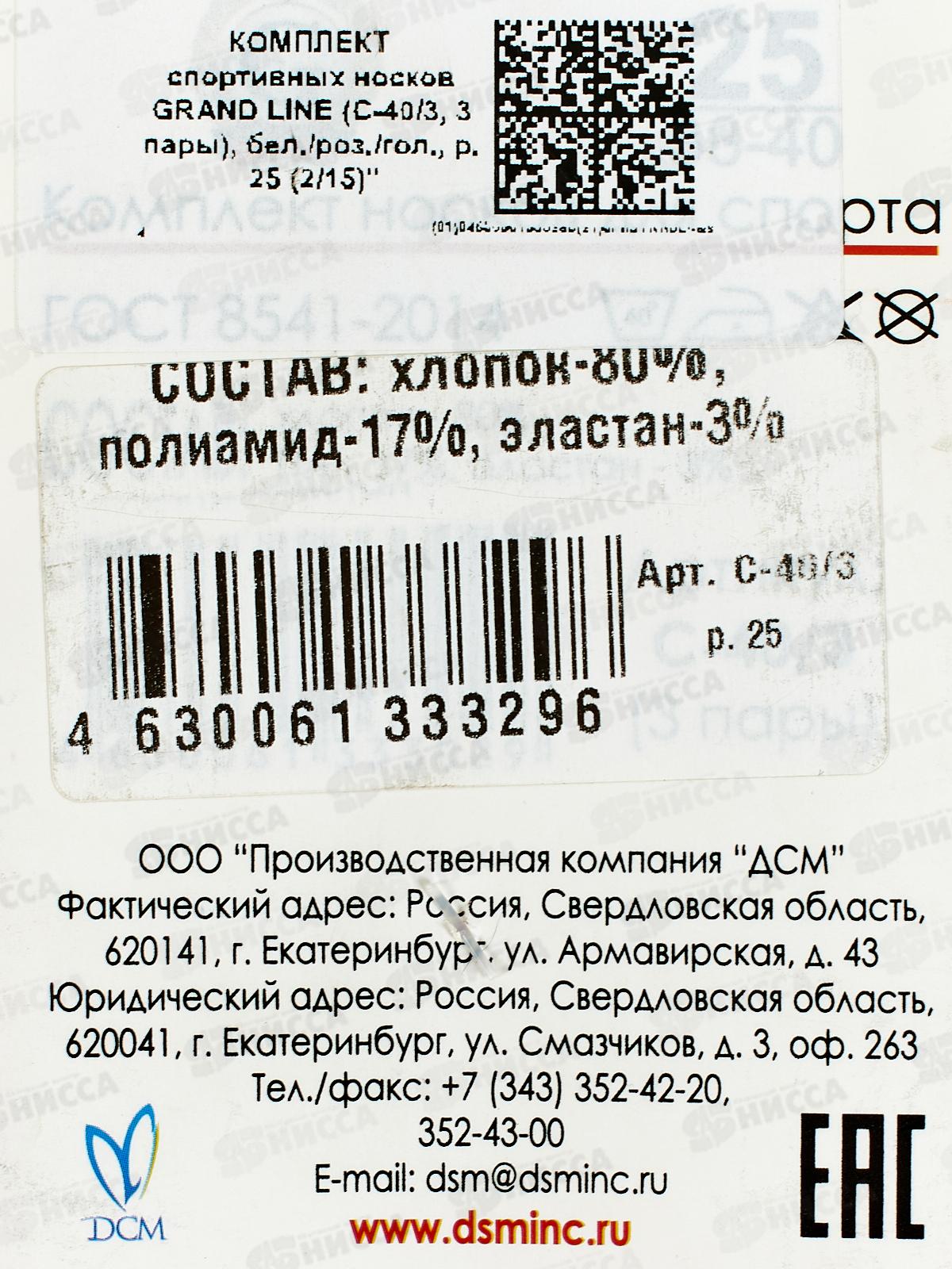 Носки д/спорта С-40/3 3 пары GRAND LINE бел/роз/гол р-25