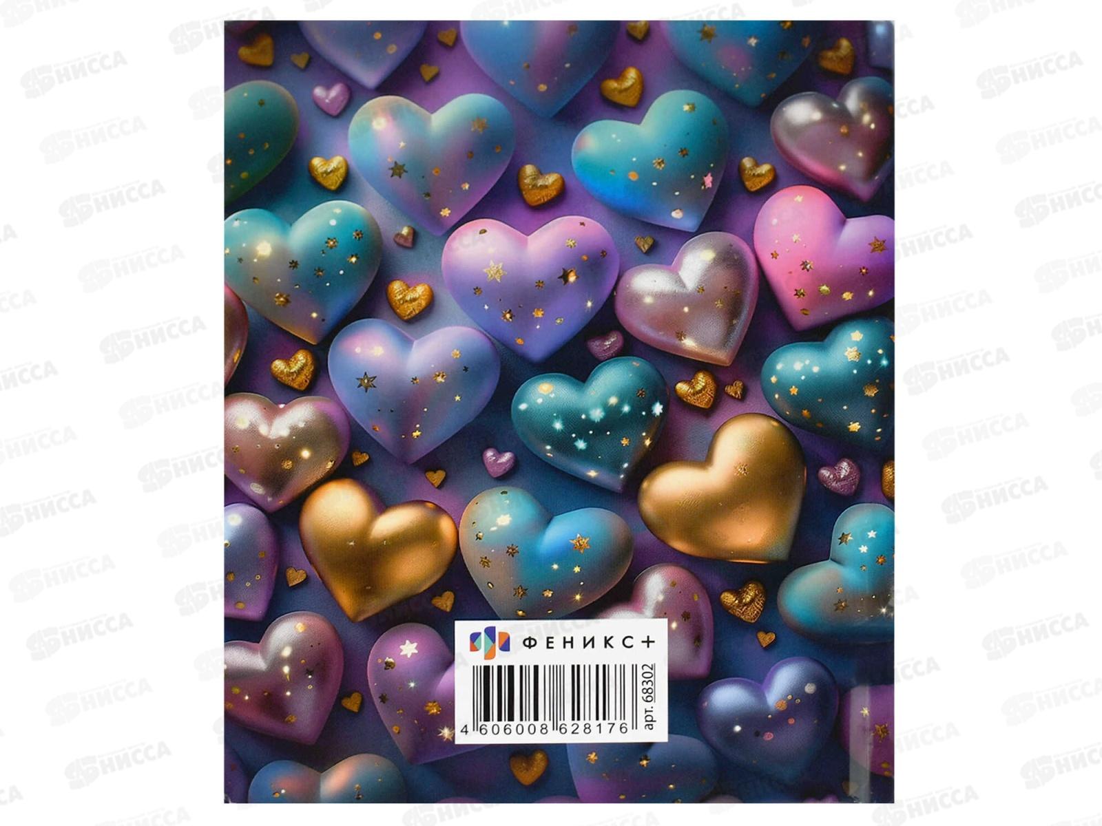 Кн.тел. ФЕН А6, Сверкающие сердечки 80л тв. обл.,68302/Р  *20