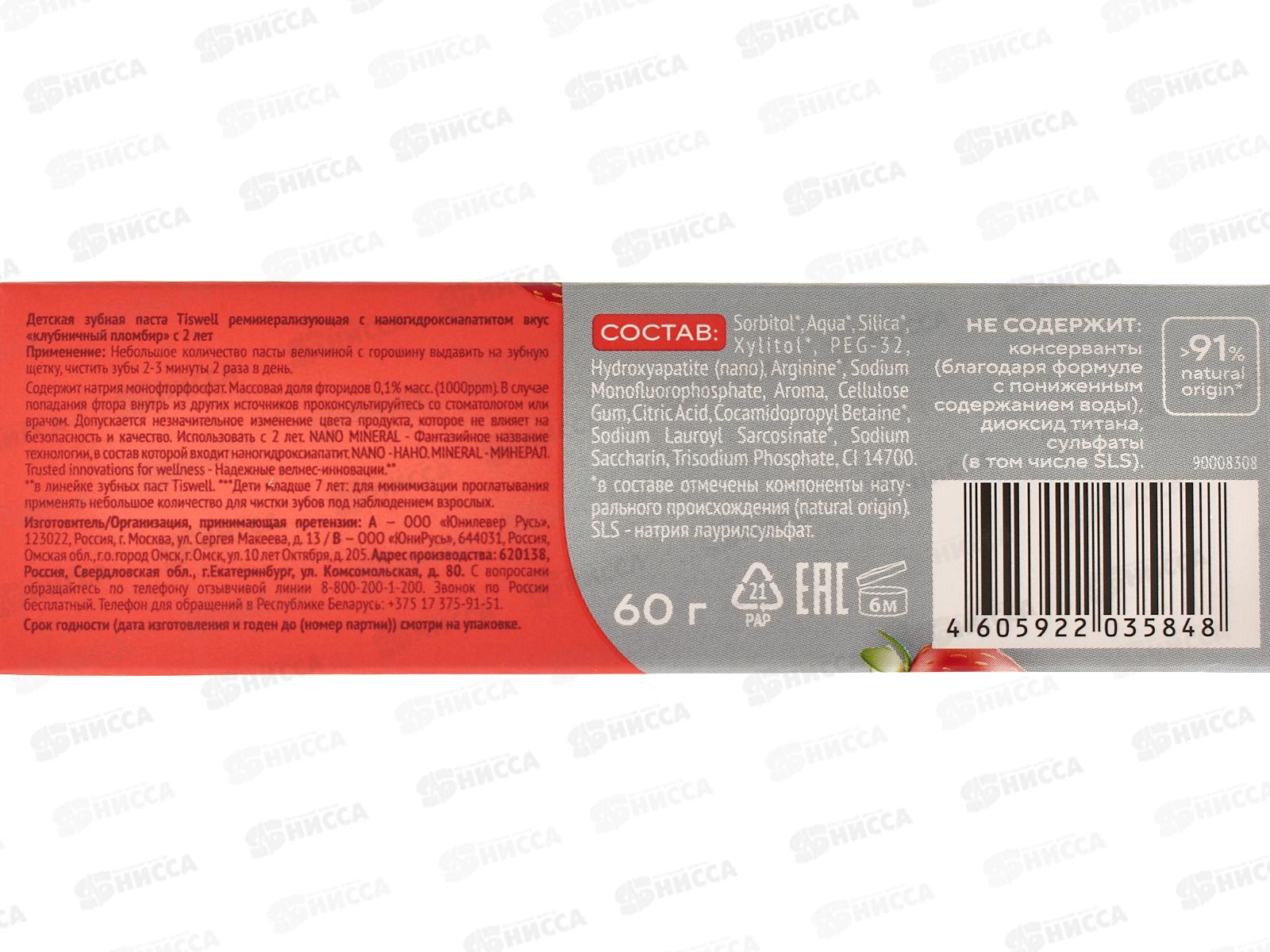 Tiswell зубная паста детская 60гр Клубничный пломбир