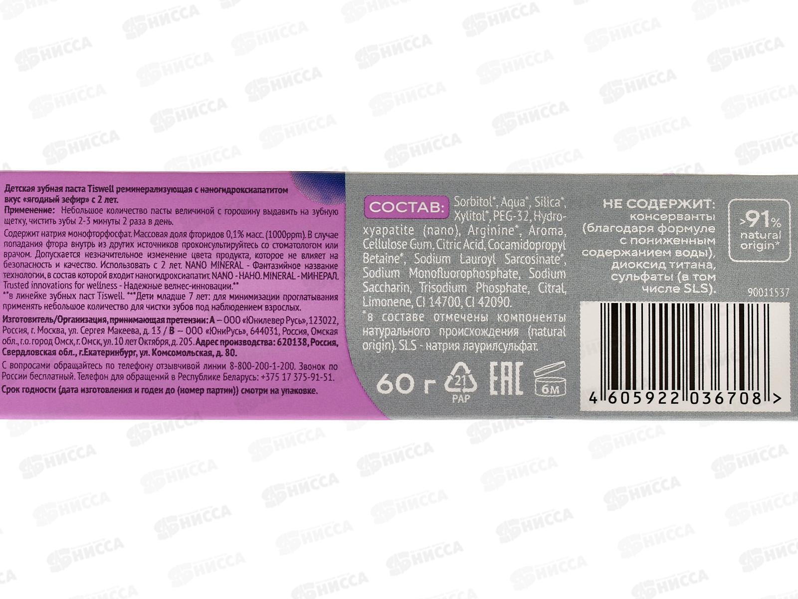 Tiswell зубная паста детская 60гр Ягодный зефир