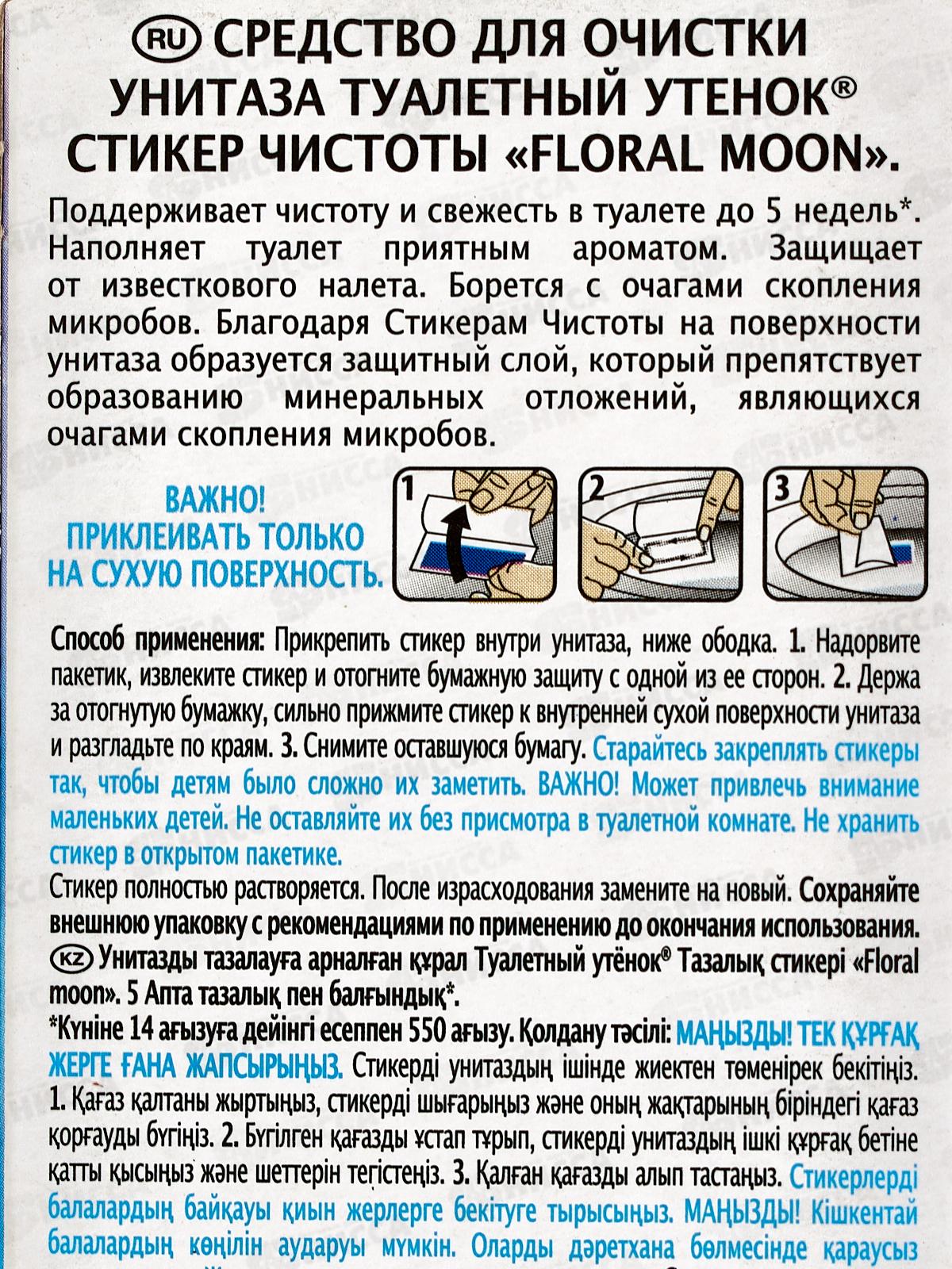 Туал Утен стикер чистоты Floral Moon 3*10гр *24