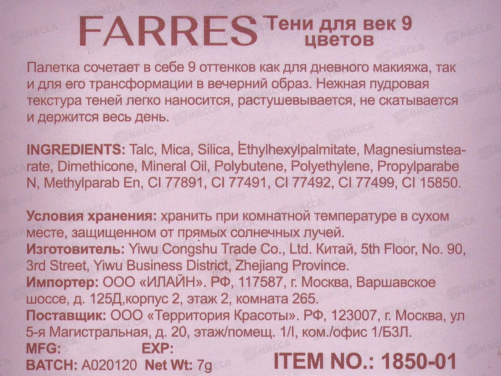 Farres тени для век 9 цветов 1850-01 *24