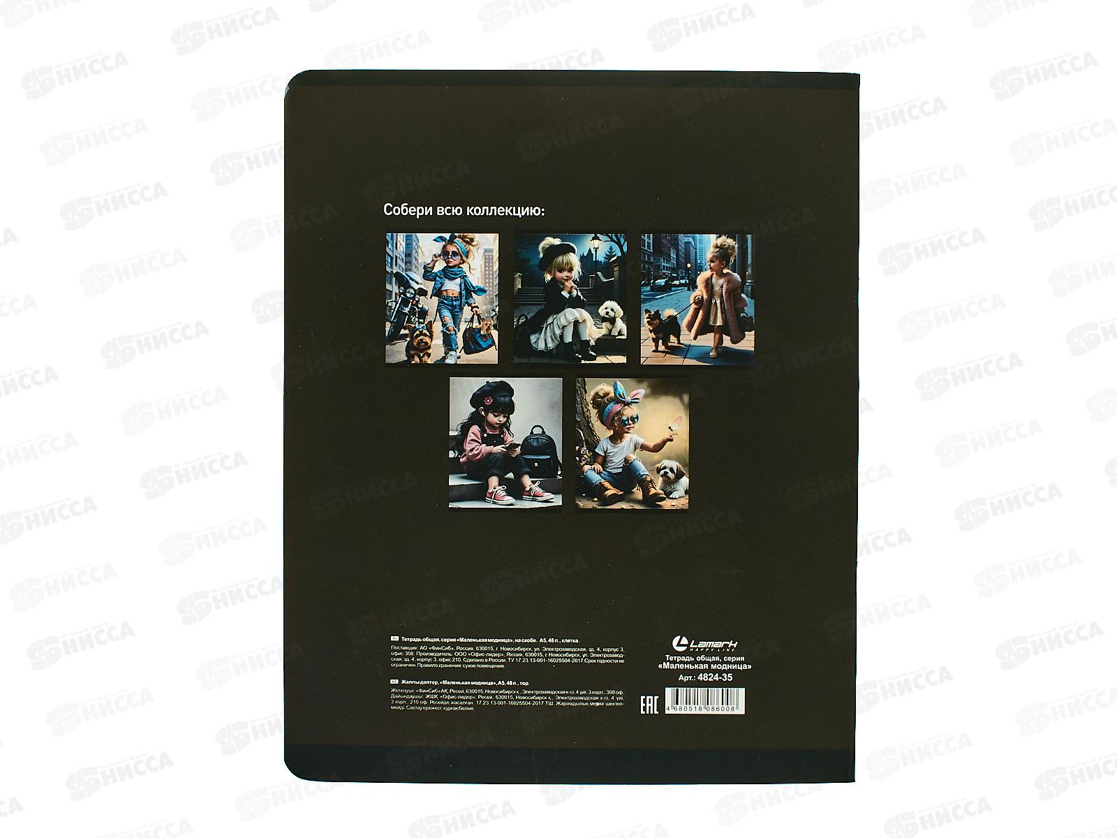 Тетрадь 48л кл. LAMARK Маленькая модница. на скобе 4824-35  *5/100