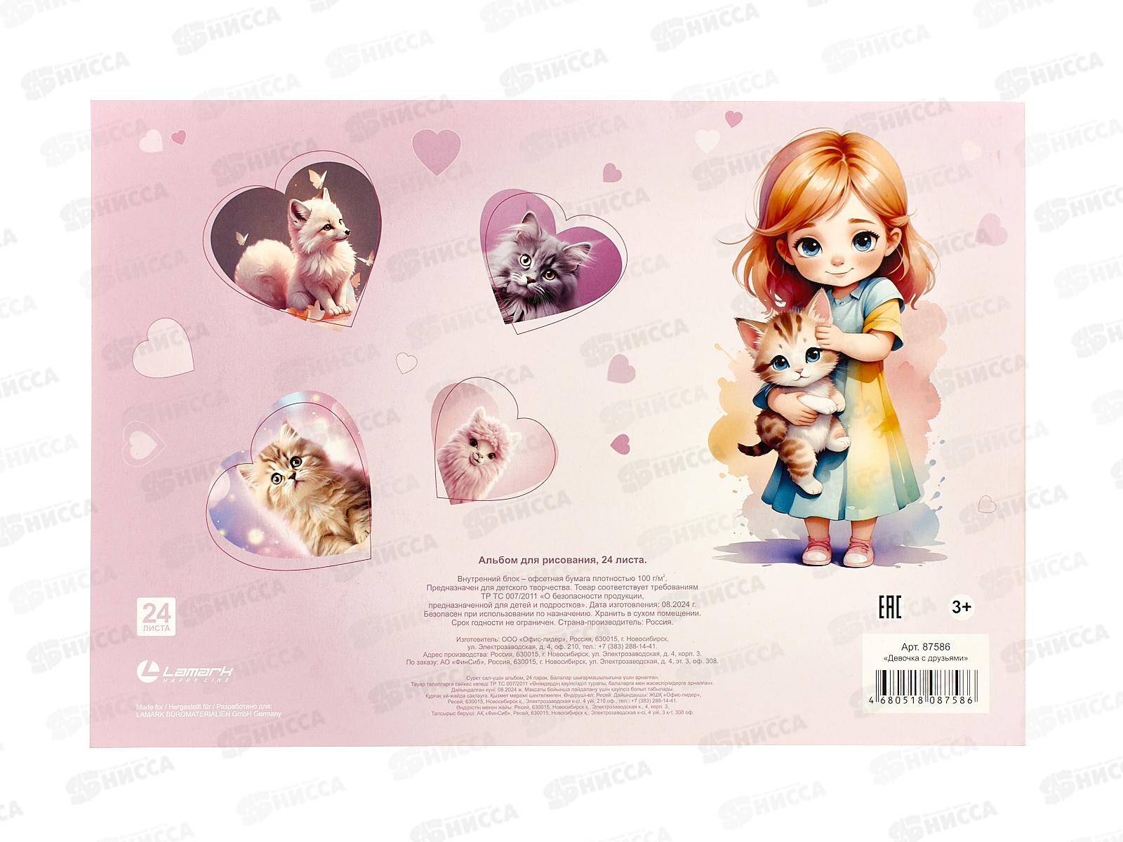 Альбом д/рис.24л Lamark Девочка с друзьями, клей, 87586 *40