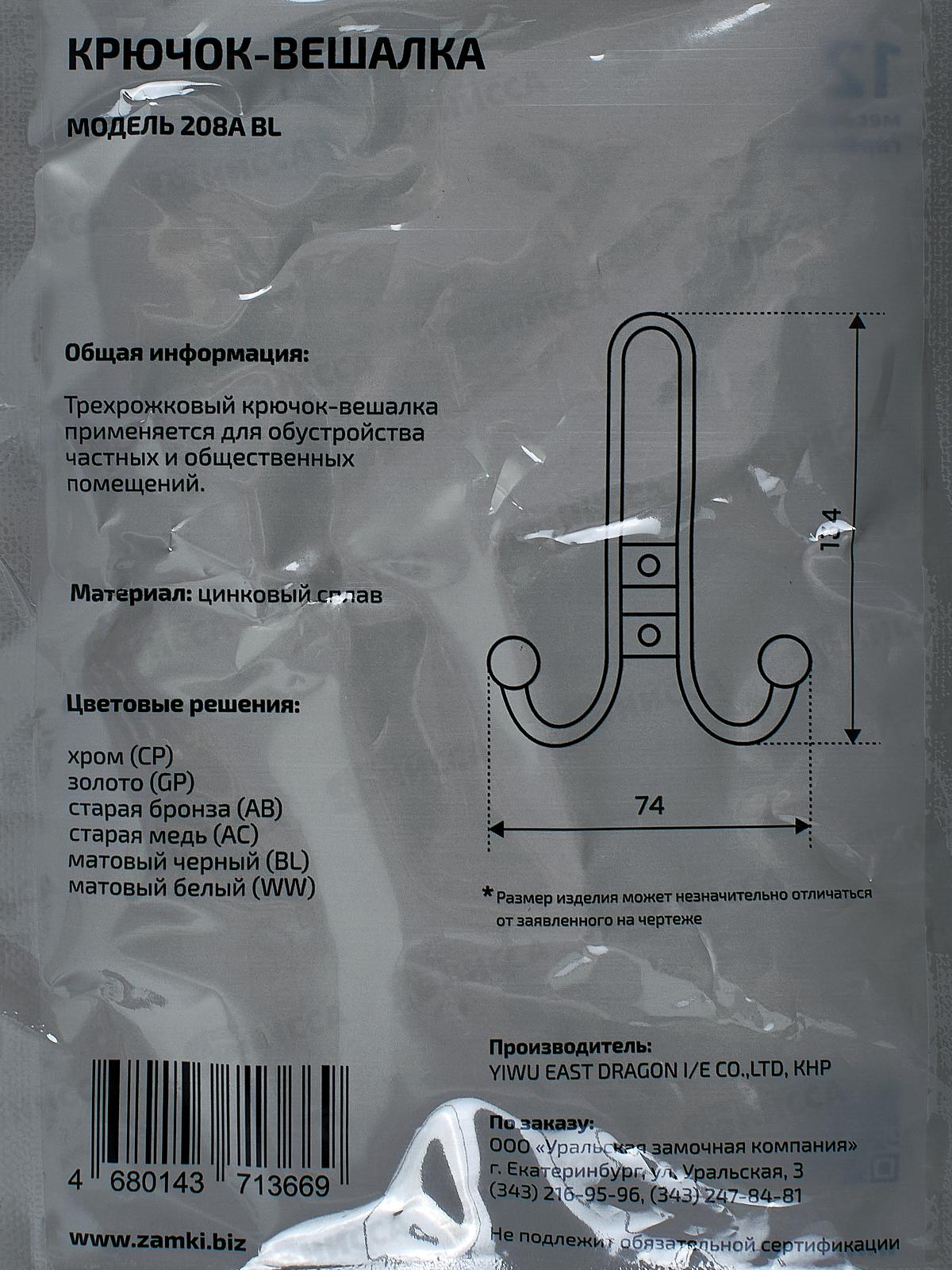 Крючок-вешалка StahlBuro 208 A BL мат.черн европакет *40 16109