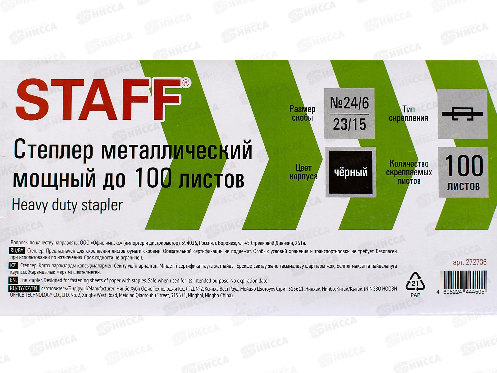 Степлер №24/6,23/15 STAFF Heavy dute eco до 100л. черный 272736 *10