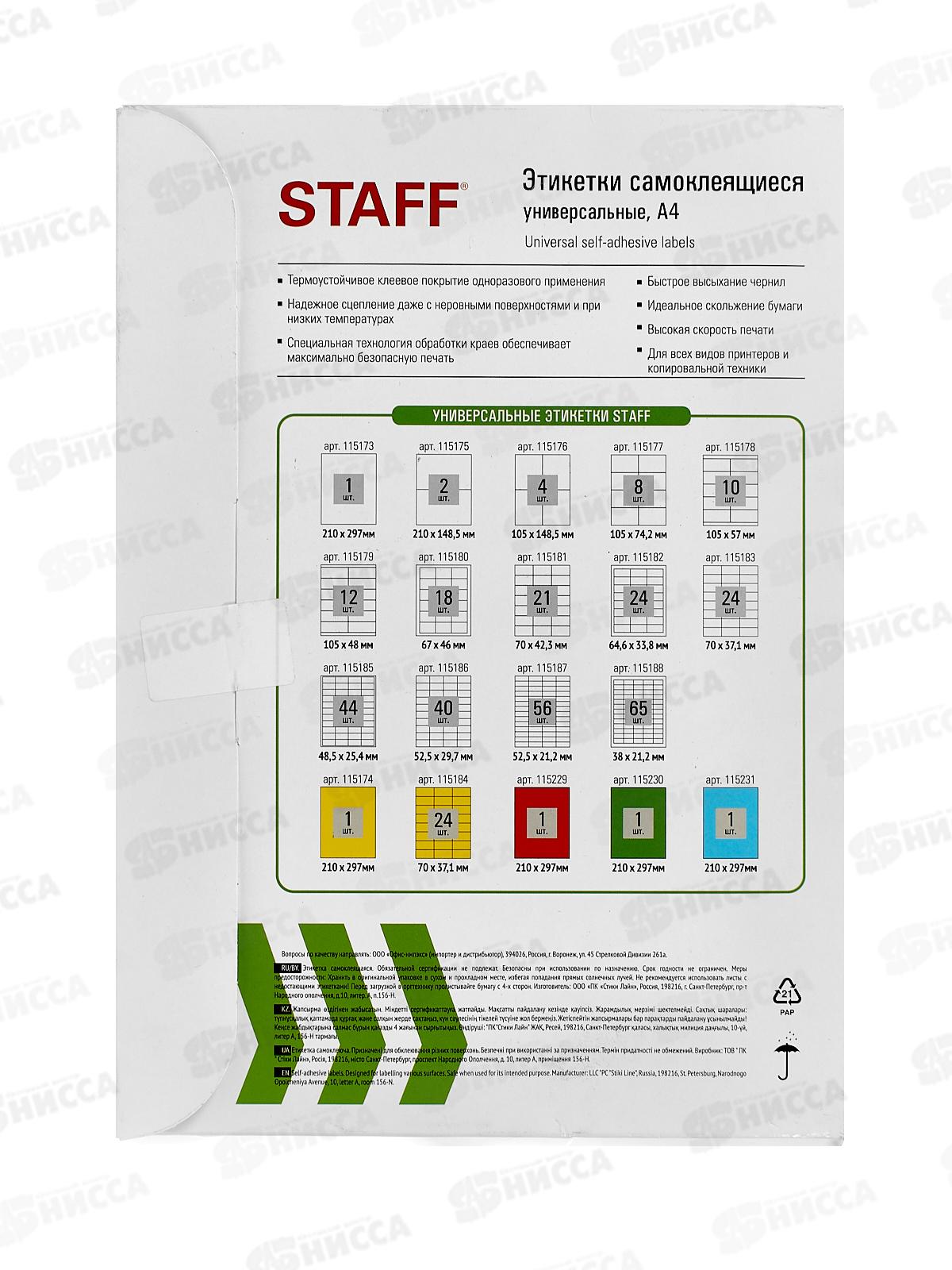 Этикетка самокл STAFF 210*297мм.,100л. белая.115173 *20