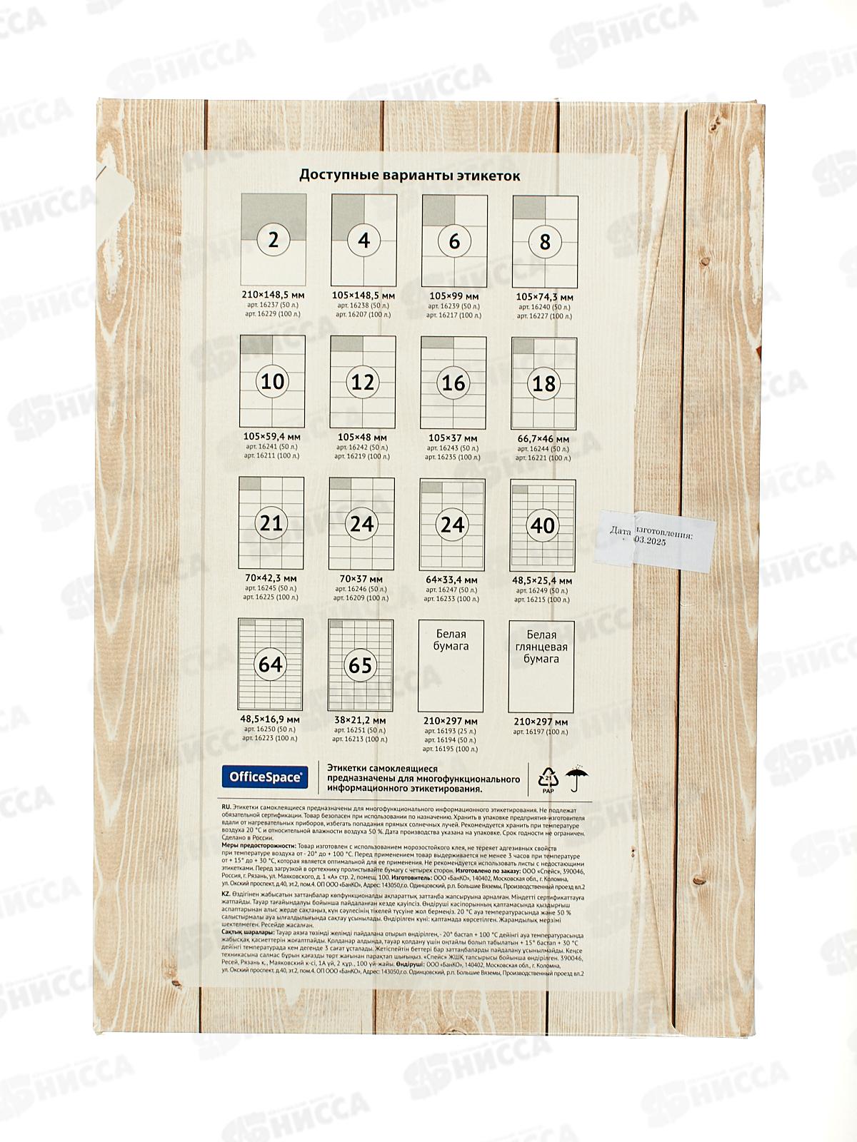 Этикетки самокл. OfficeSpace A4 100л .белые недел. 16195