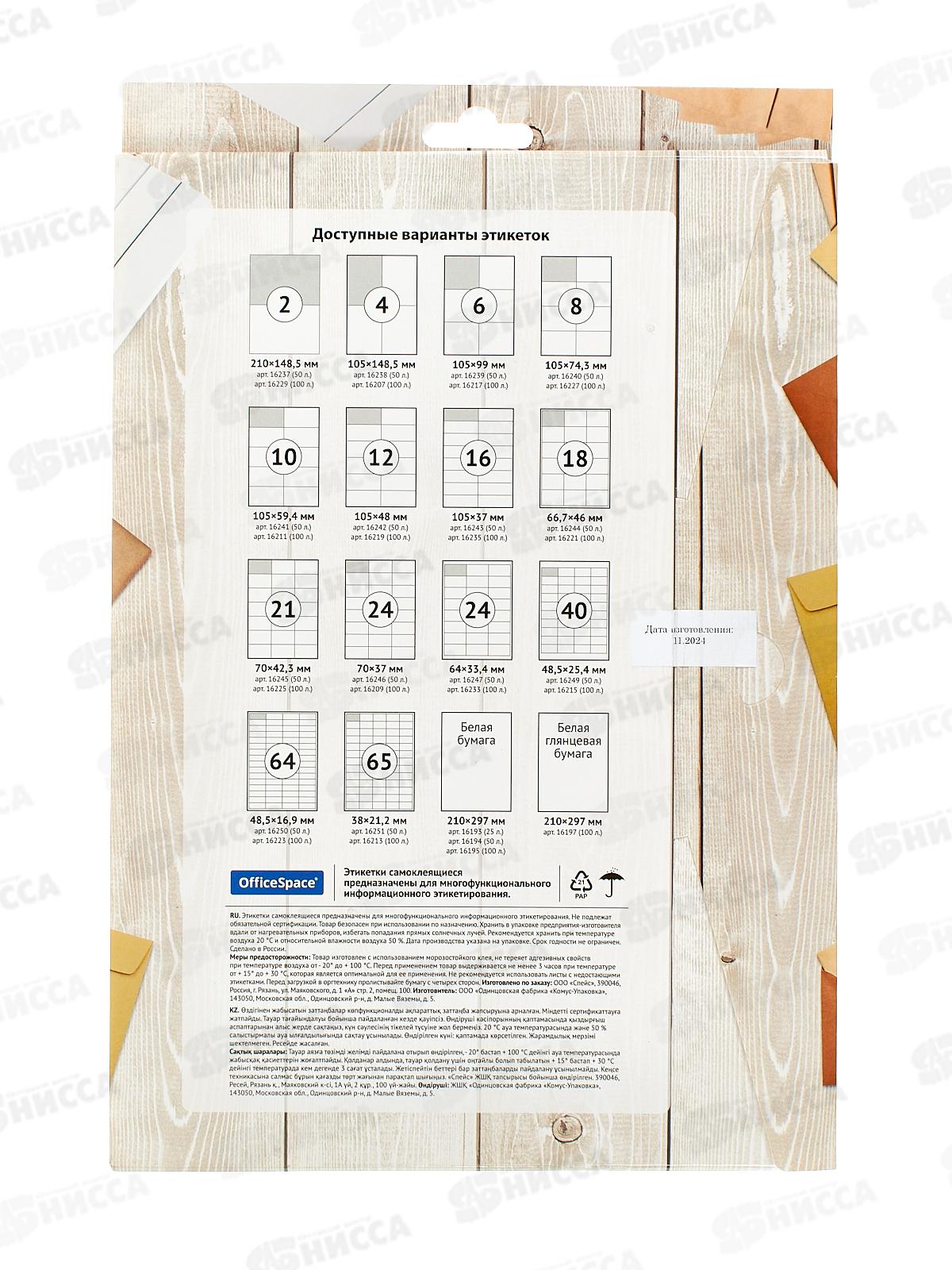 Этикетки самокл. OfficeSpace A4 25л .белые недел. 16193