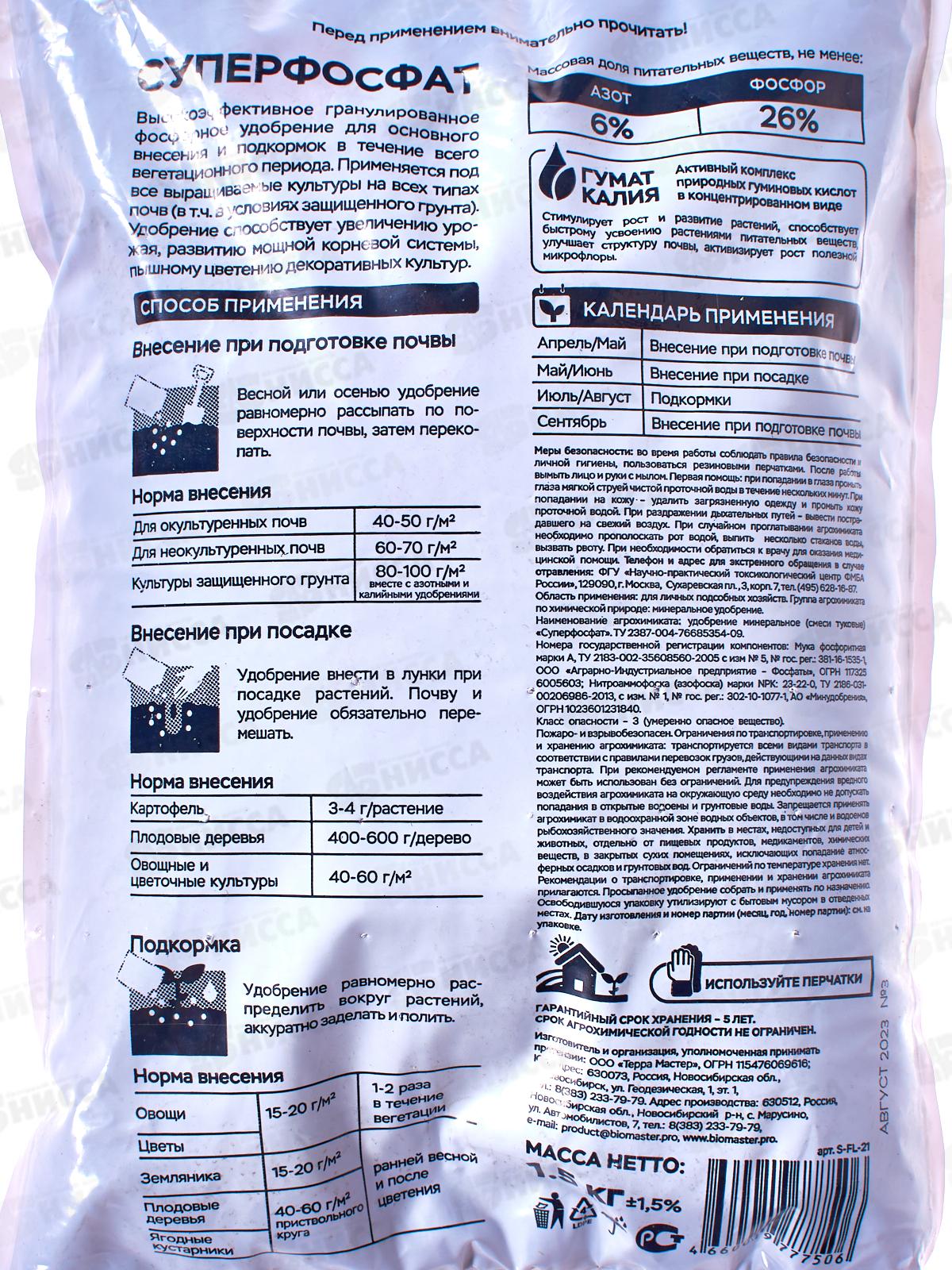 БИО МАСТЕР Florizel Суперфосфат 1,5кг *15