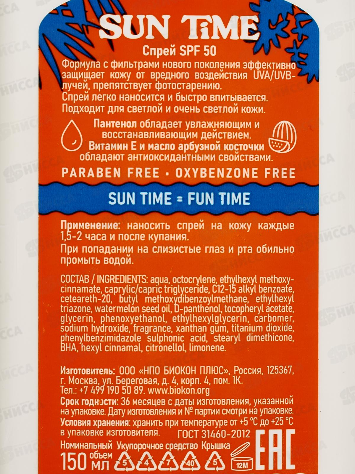 Sun Time спрей SPF 50  150мл