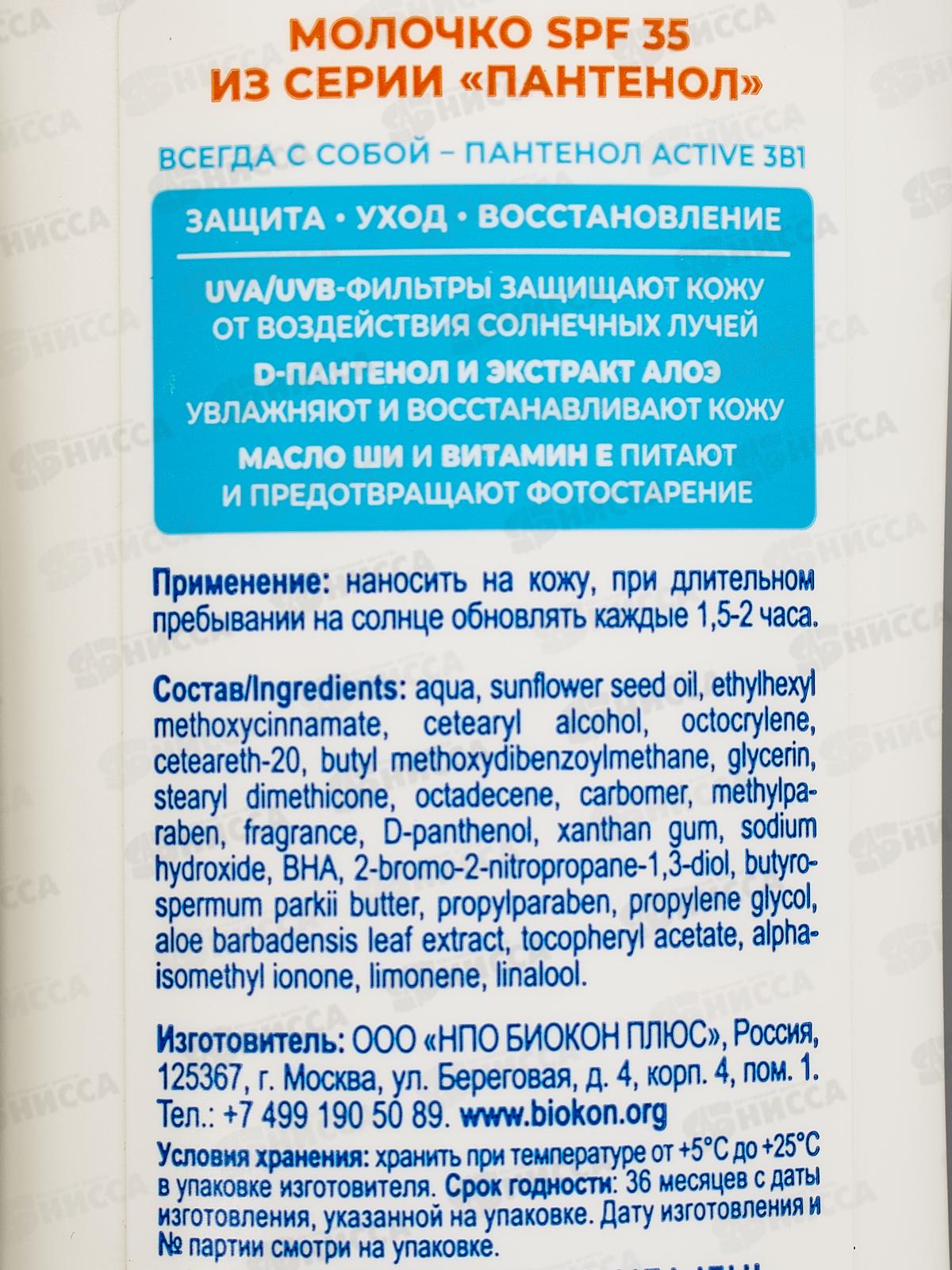 Пантенол молочко SPF 35 100мл