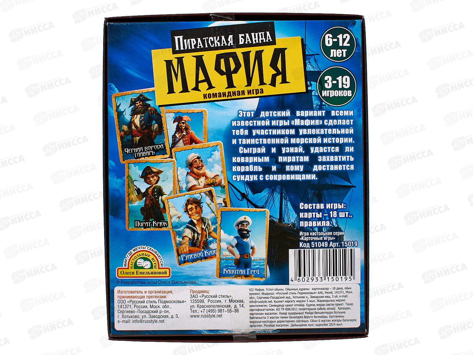 Игра &quotМафия детская&quot Пиратская банда, 15019  *28