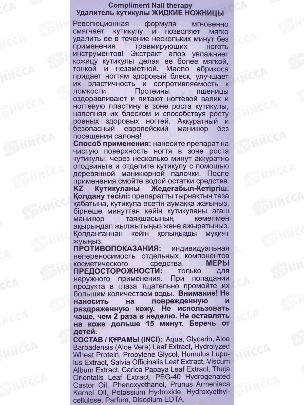 КОМПЛИМЕНТ Nail Therapy Удалитель кутикулы жидкие ножницы 10мл