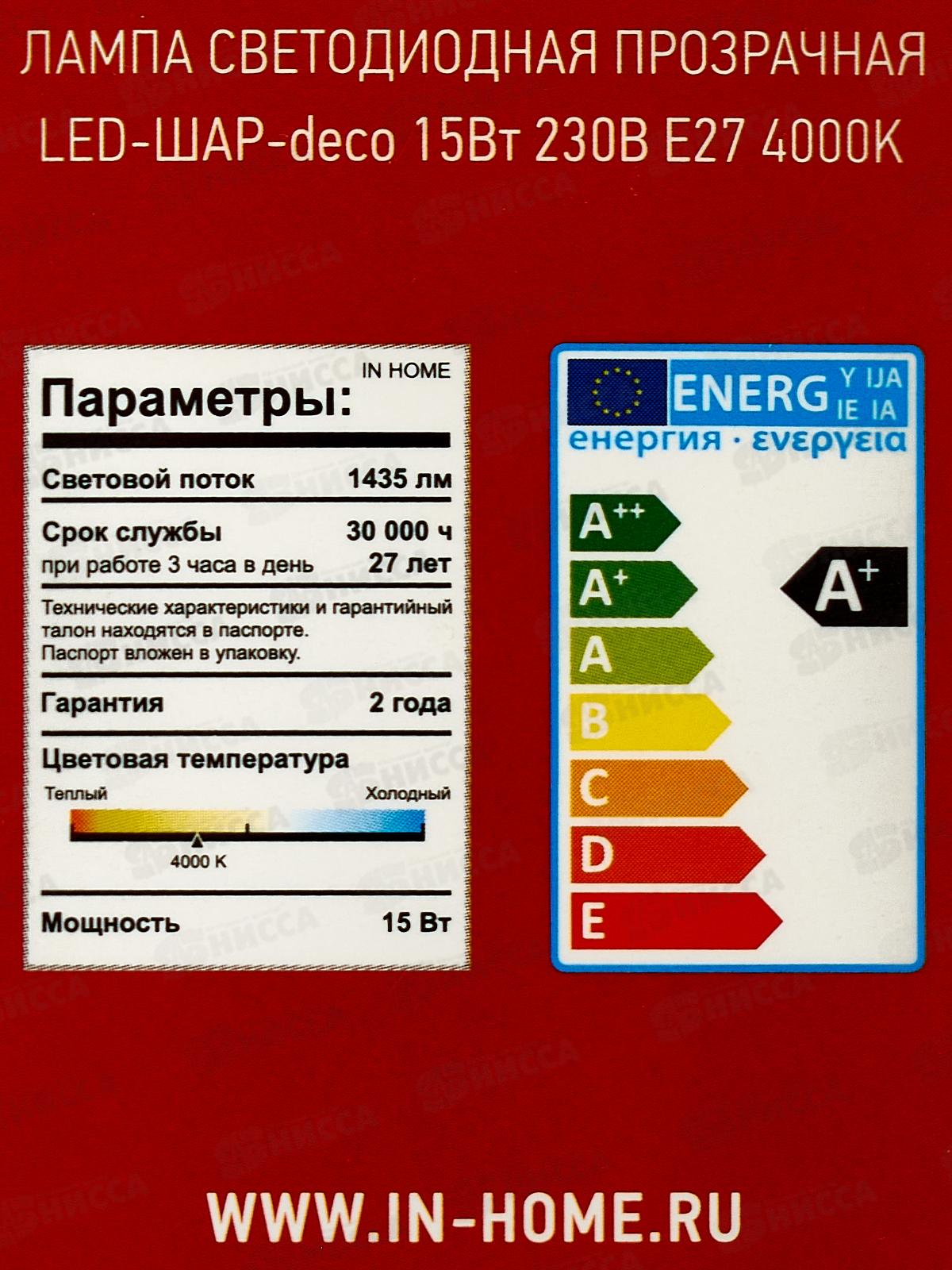Лампа светодиодная IN HOME LED-ШАР-deco 15Вт E27 4000К 1435Лм прозрачная *50
