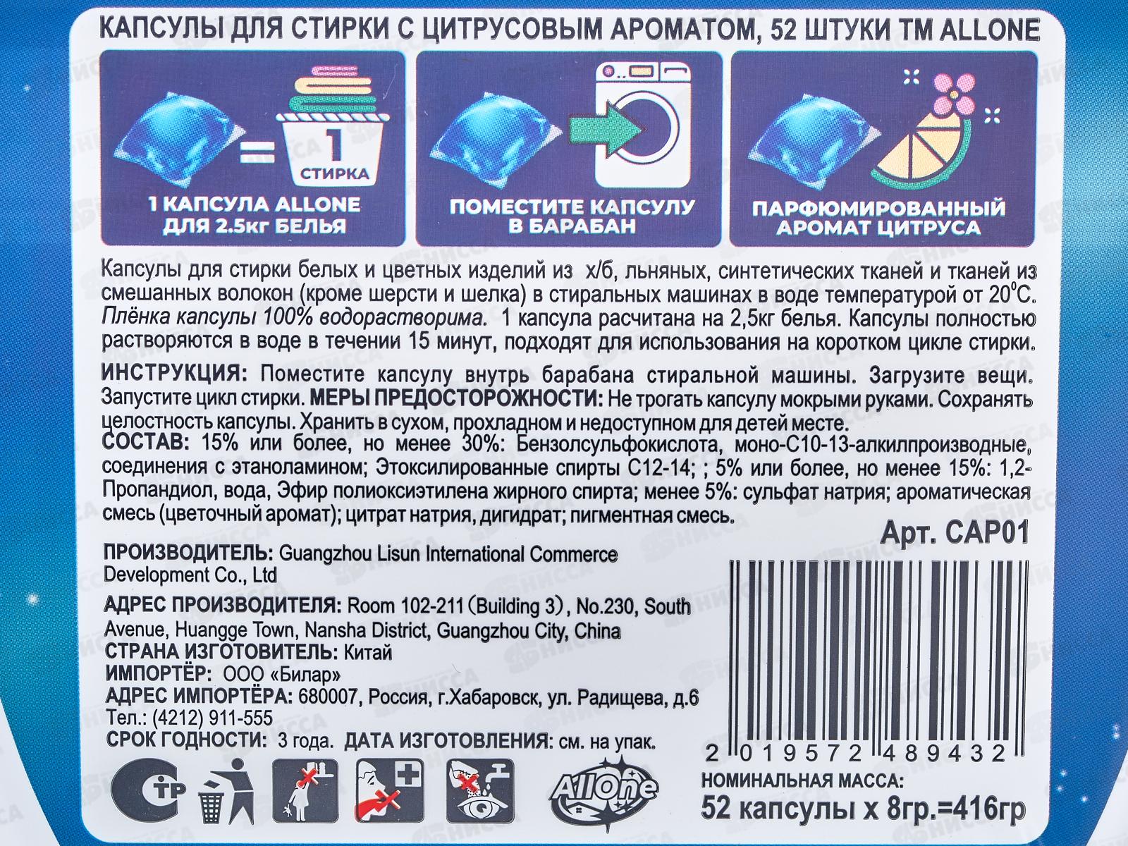 Allone капсулы для стирки 52шт универсал Цитрус *36