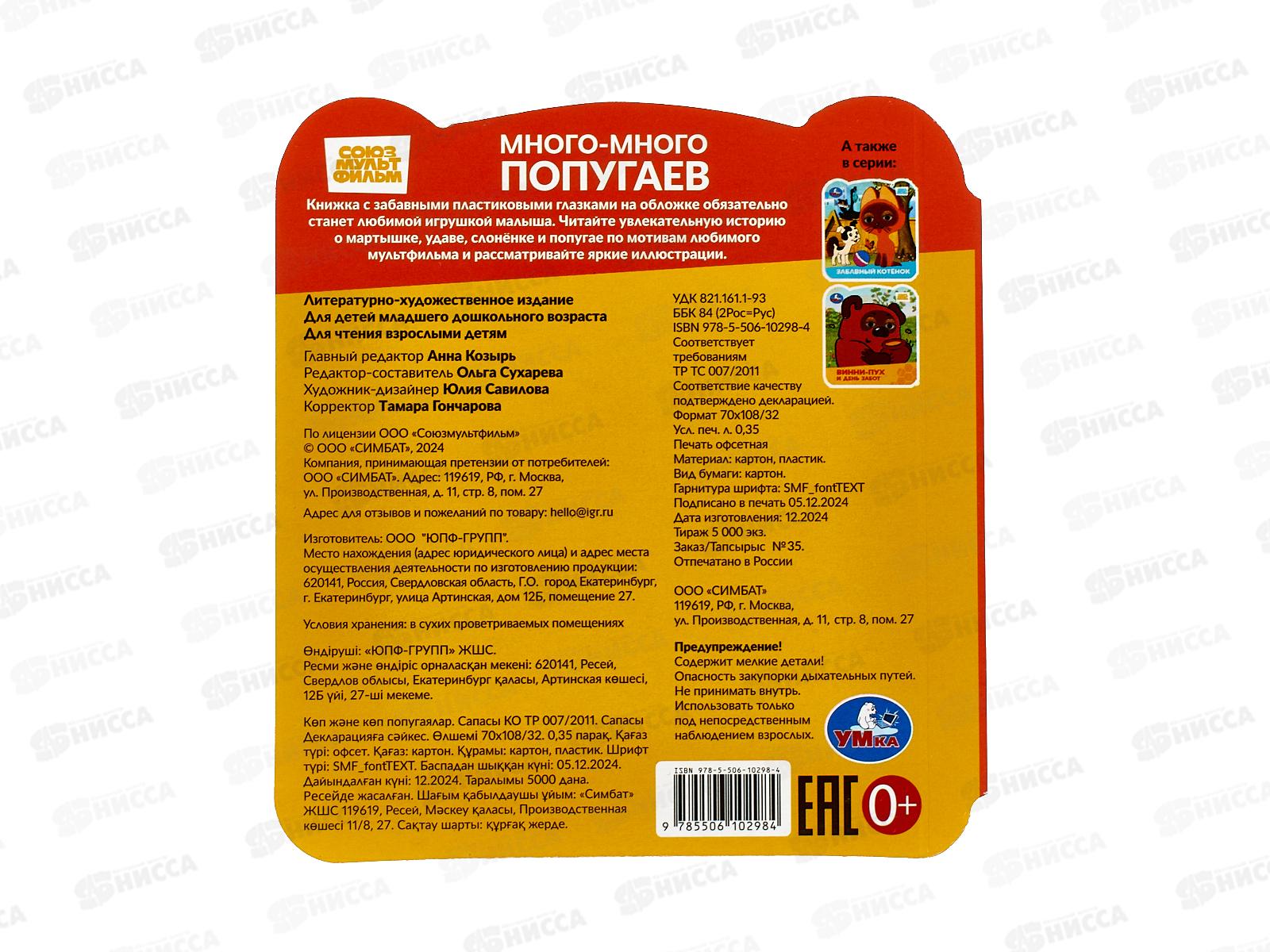 Книга &quotУМКА&quot 10298-4, с глазками. Много-много попугаев. 8стр.