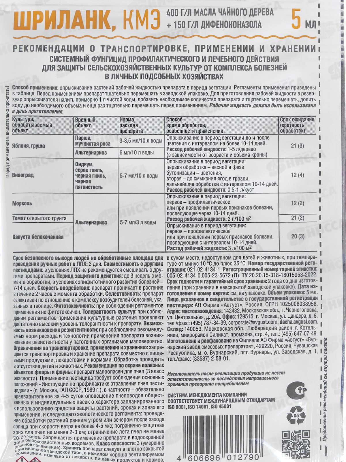 Шриланк от болезней растений 5мл  *200