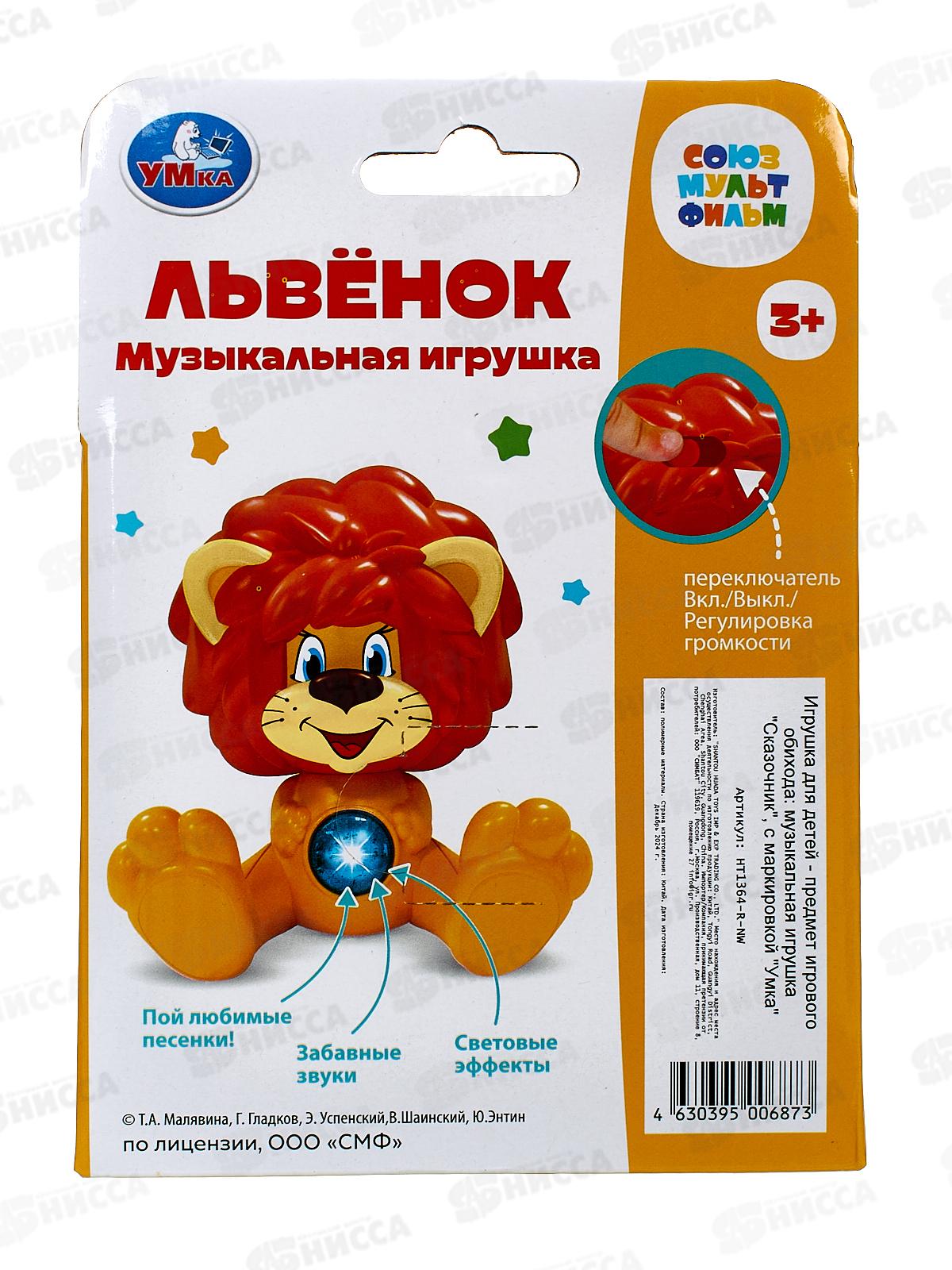 Фигурка Львенок 20+ песен и звуков &quotУмка&quot НТ1364-R-NW