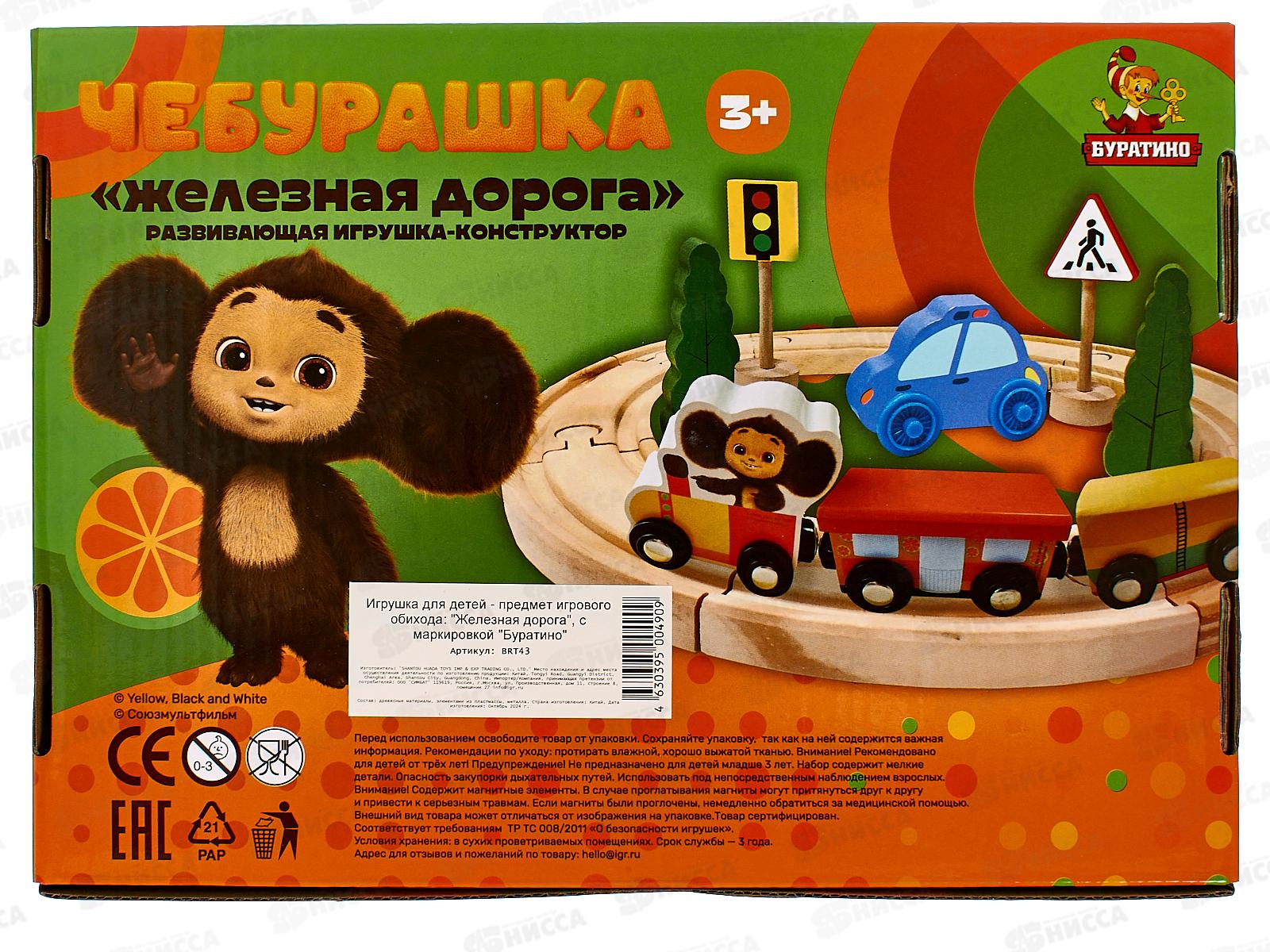 Железная дорога деревянная Чебурашка, BRT43 &quotБуратино&quot