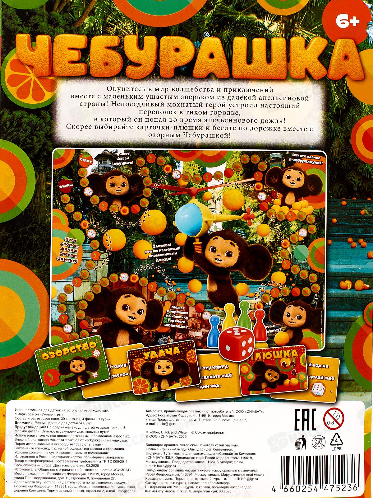 Игра малая. Чебурашка. Апельсиновый переполох, 75236 &quotУмные игры&quot