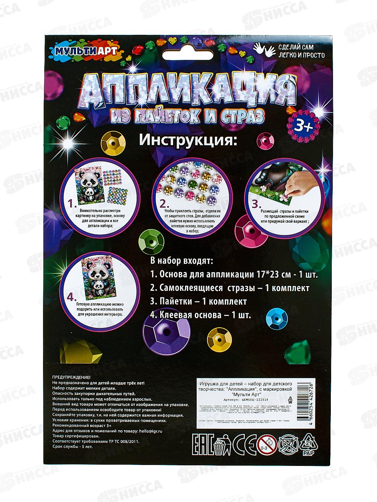 Аппликация из пайеток и страз Панды (17х23см), GEMSEQ-111514