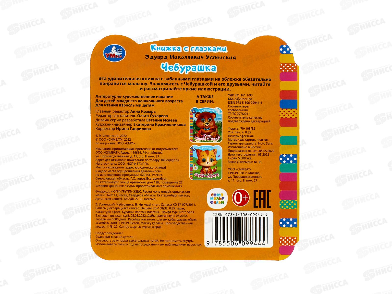 Книга &quotУМКА&quot 09944-4, с глазками. Чебурашка. 8стр., 120х130мм