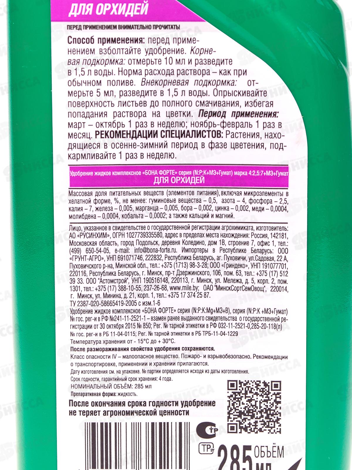 Bona Forte Здоровье жидкое орг-мин удоб для орхидей 285мл *20