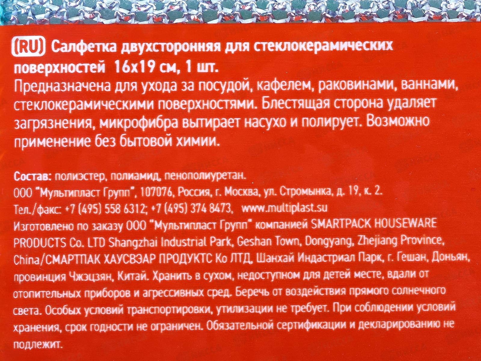 Салфетка д/стеклокерамики &quotУмничка&quot микрофибра 16*19см 1шт *50 МП