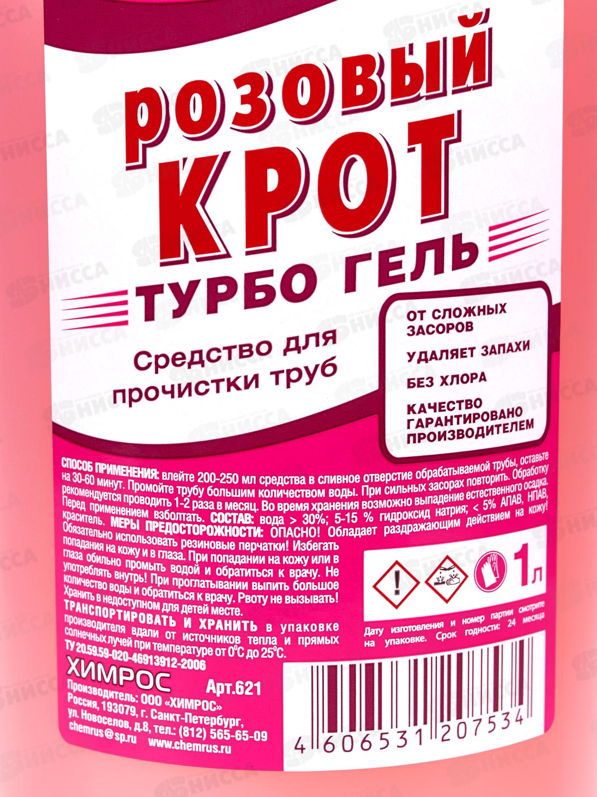 Крот розовый Турбо гель для прочистки труб 1л  *9