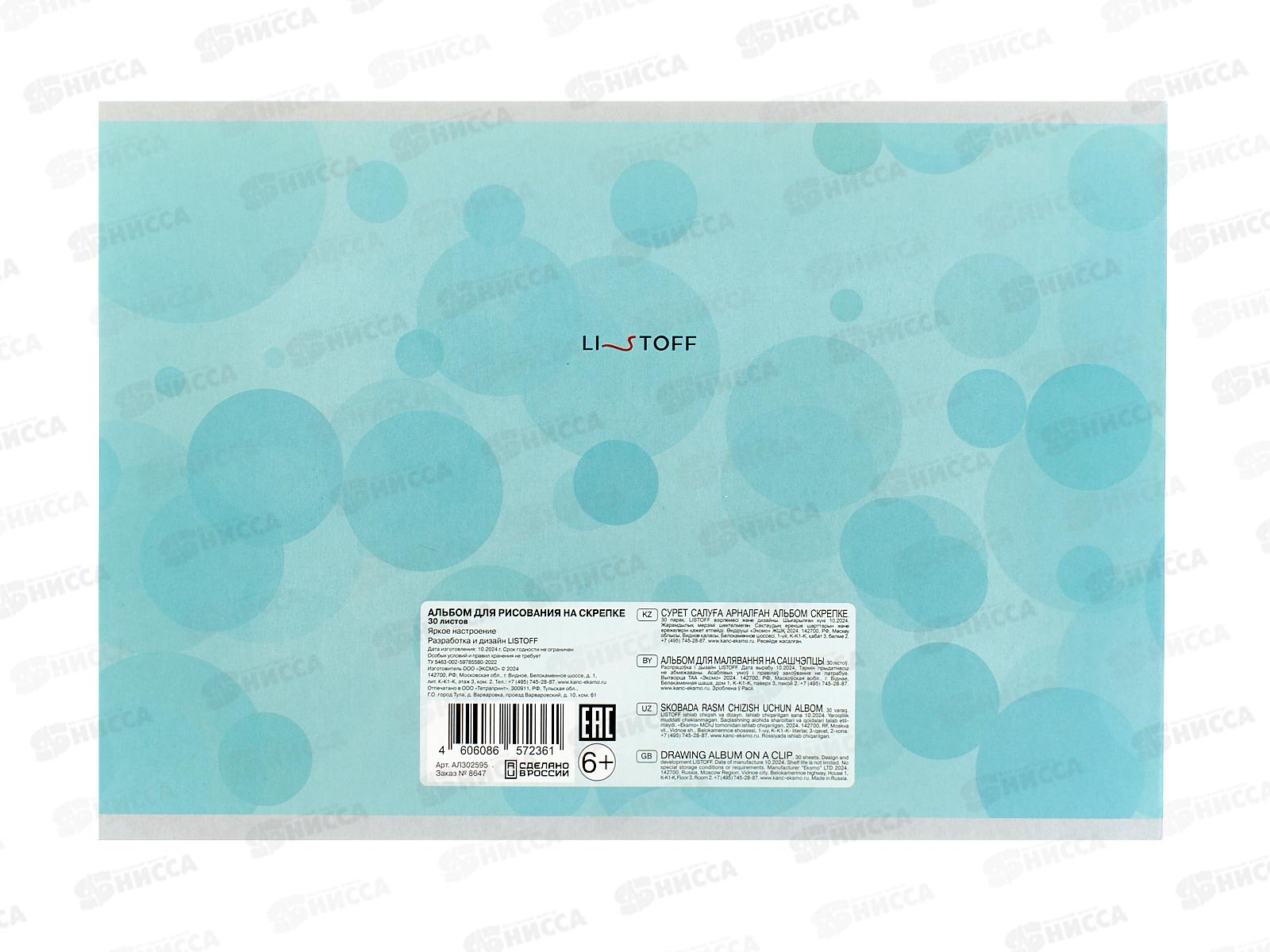 Альбом д/рис.30л ЭКСМ Яркое настроение мел.картон, скрепка А302595 *50