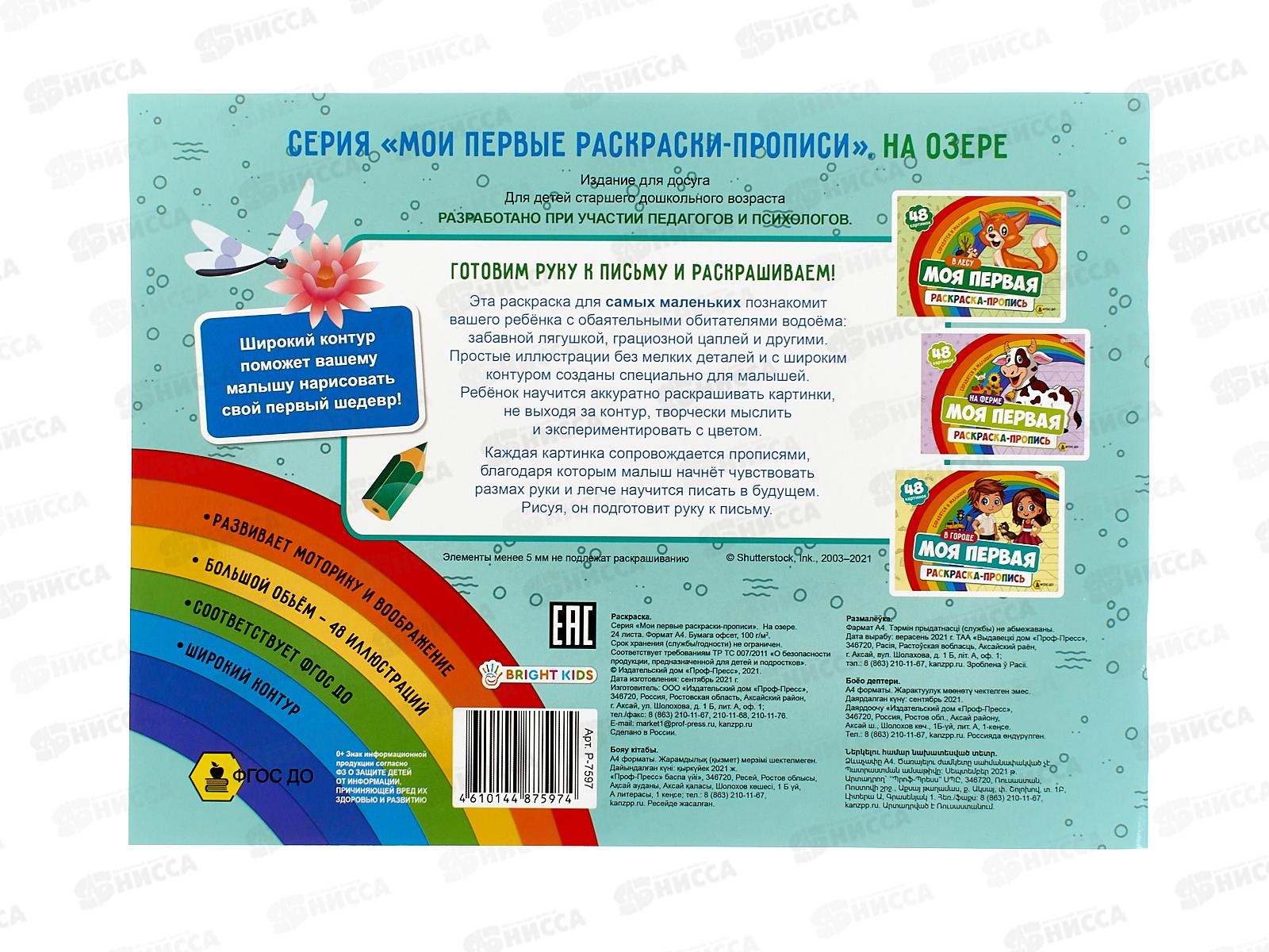 Моя первая раскраска с прописями ПП На озере, 24л 283х210, Р-7597  *30