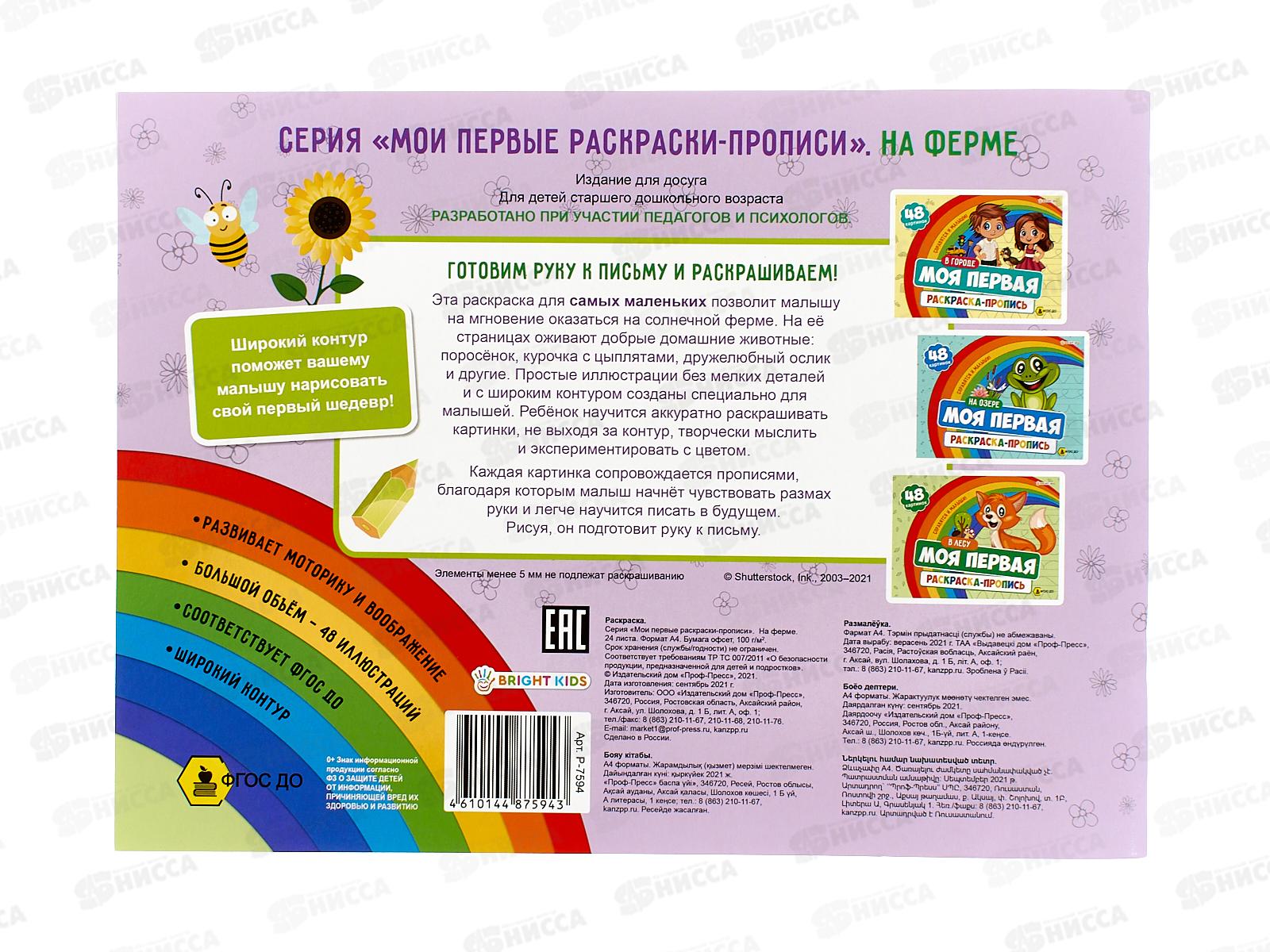 Моя первая раскраска с прописями ПП На ферме, 24л 283х210, Р-7594  *30