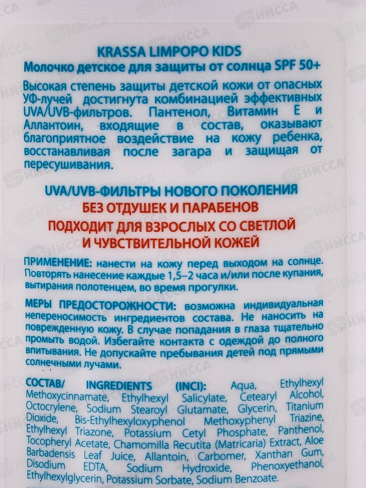Krassa Limpopo Kids Молочко солнцезащитное Детское SPF-50+ 150мл
