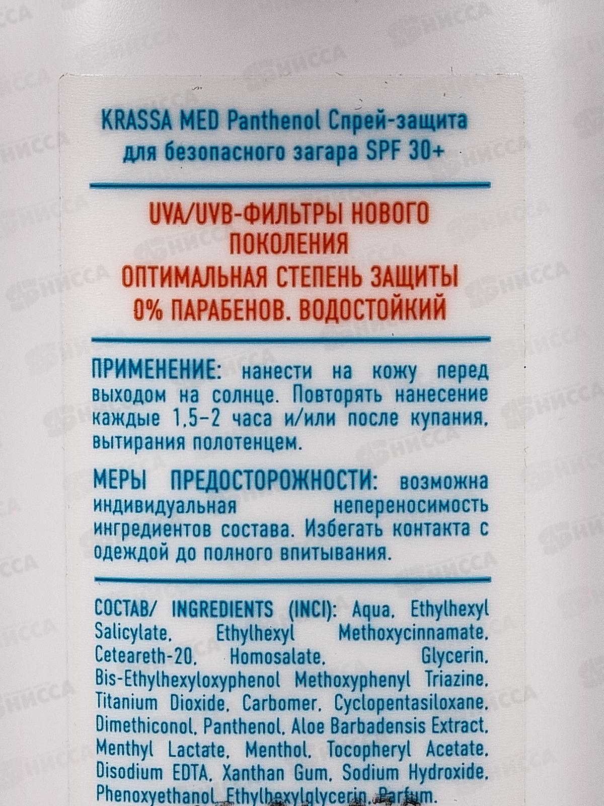 Krassa MED Pantenol спрей-защита для безопасного загара SPF-30+ 150мл *14