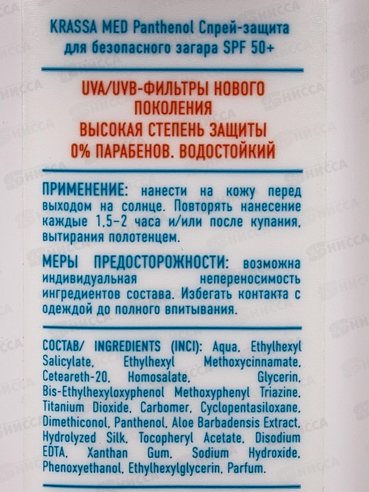 Krassa MED Pantenol спрей-защита для безопасного загара SPF-50+ 150мл