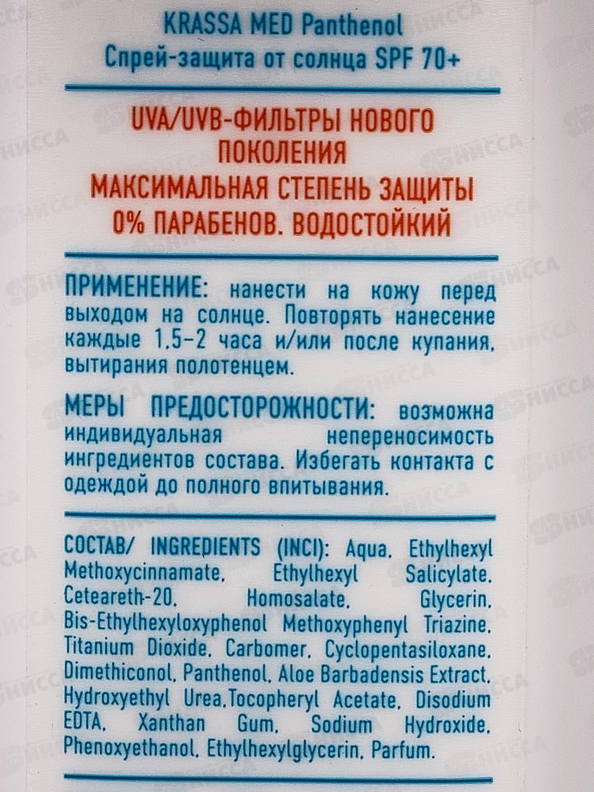Krassa MED Pantenol спрей-защита для безопасного загара SPF-70+ 150мл