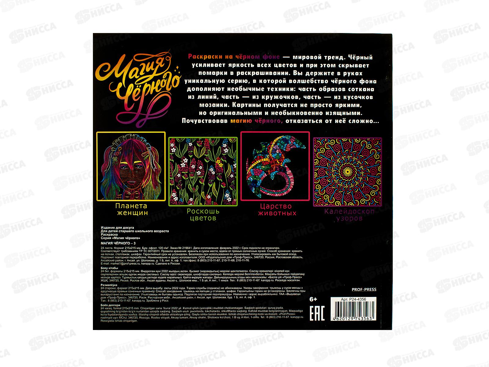 Раскраска ПП Магия чёрного - 3, 24л, 215х215, Р24-4356  *30