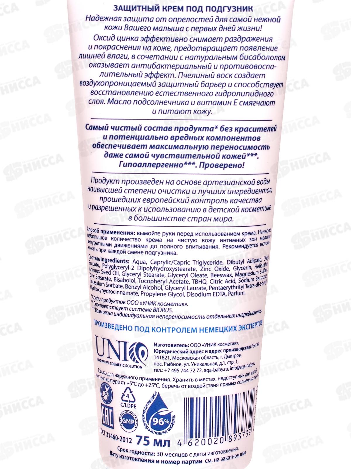 AQA baby Защитный крем под подгузники 75мл *6