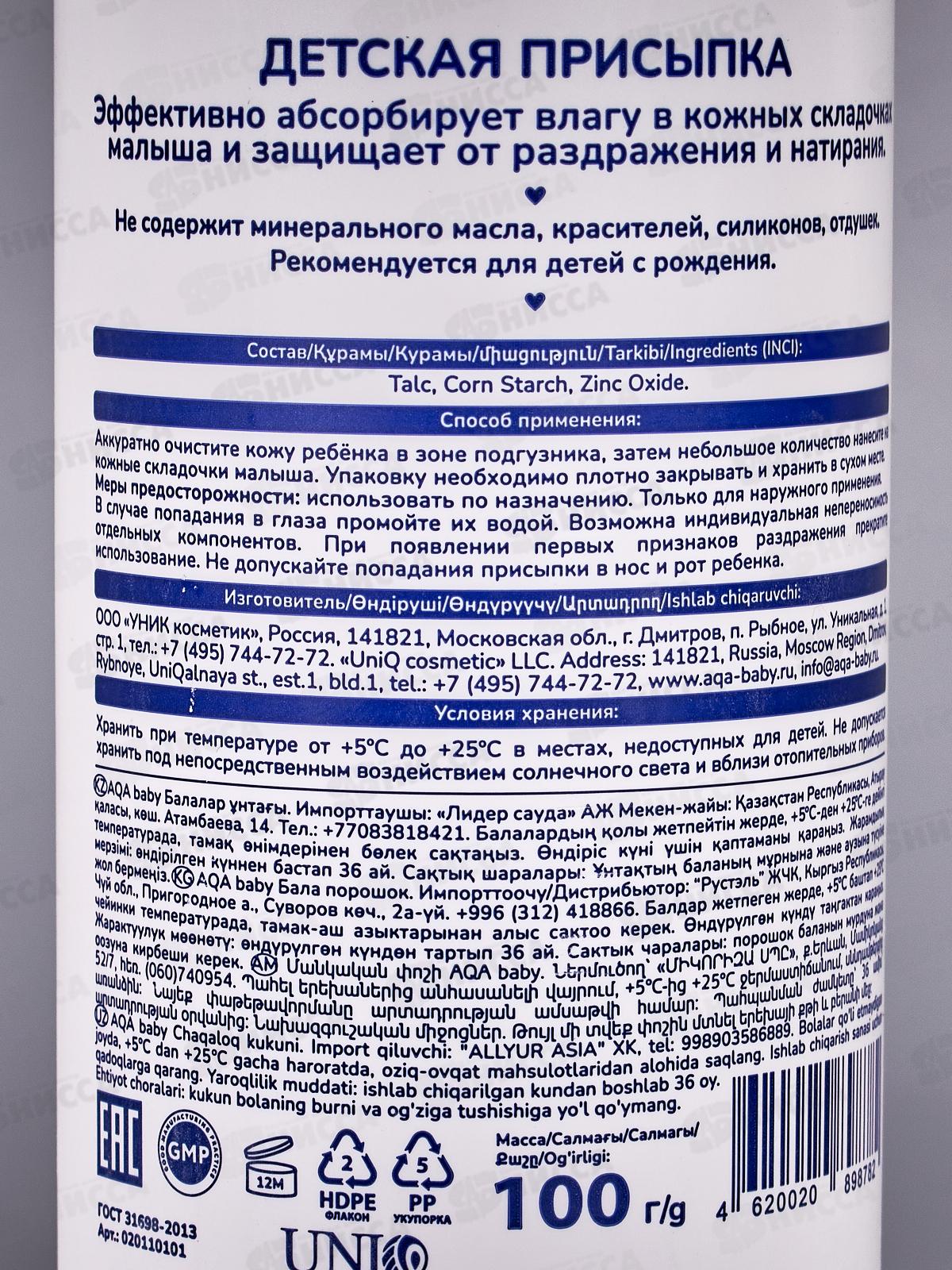 AQA baby Детская присыпка 100г *8