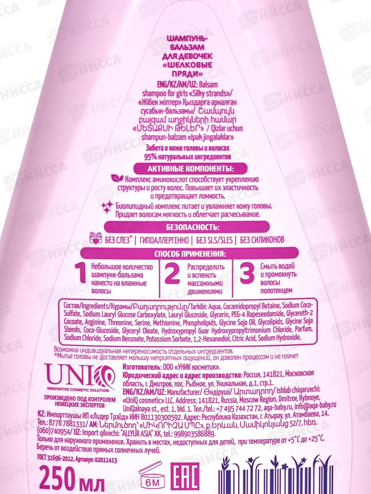 AQA baby KIDS Шампунь-бальзам для девочек Шелковые пряди 250мл *6