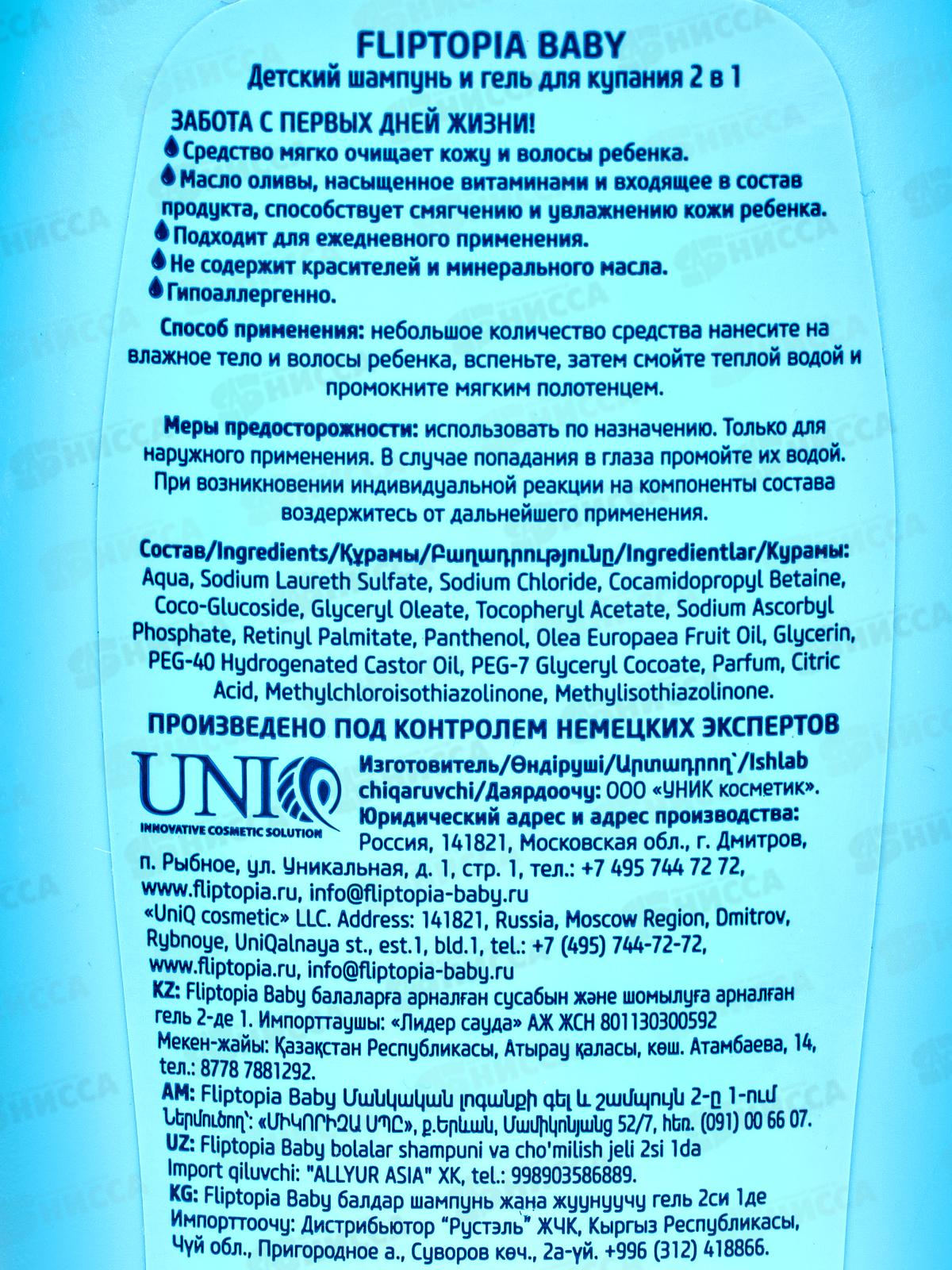 Fliptopia baby Детский шампунь и гель для купания 2в1 250мл *6