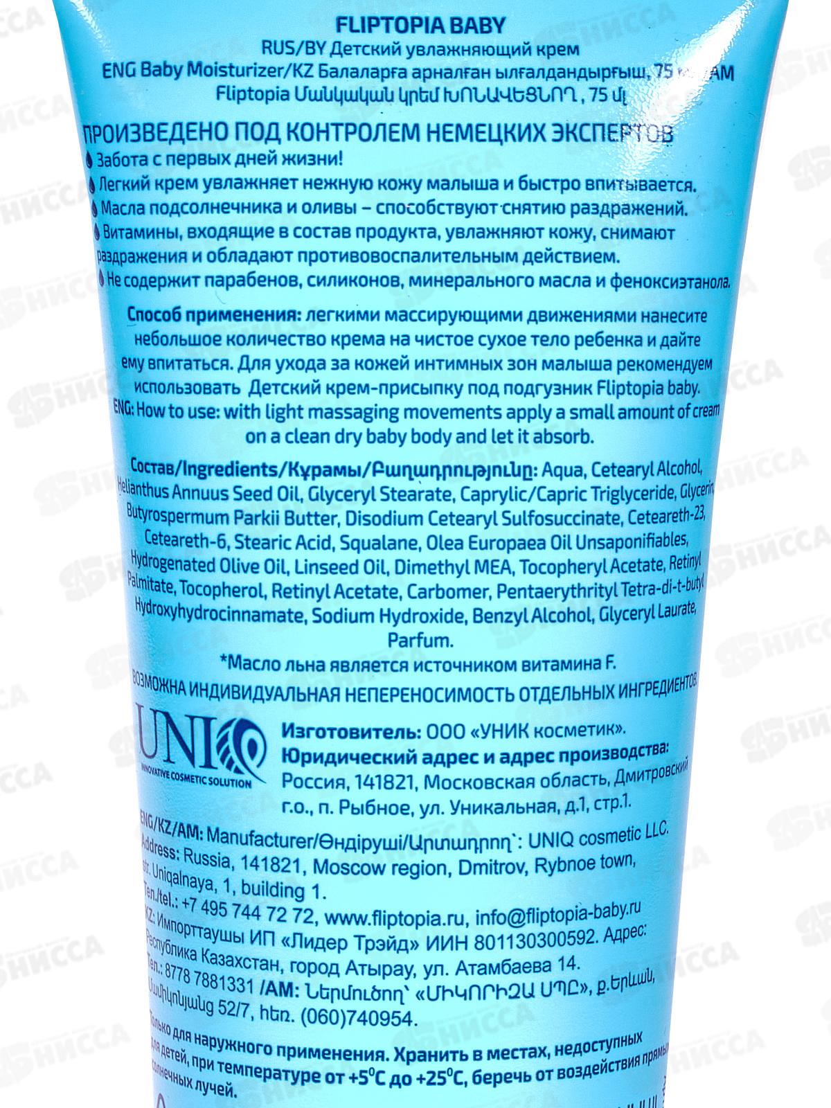 Fliptopia baby Детский увлажняющий крем 75мл *6